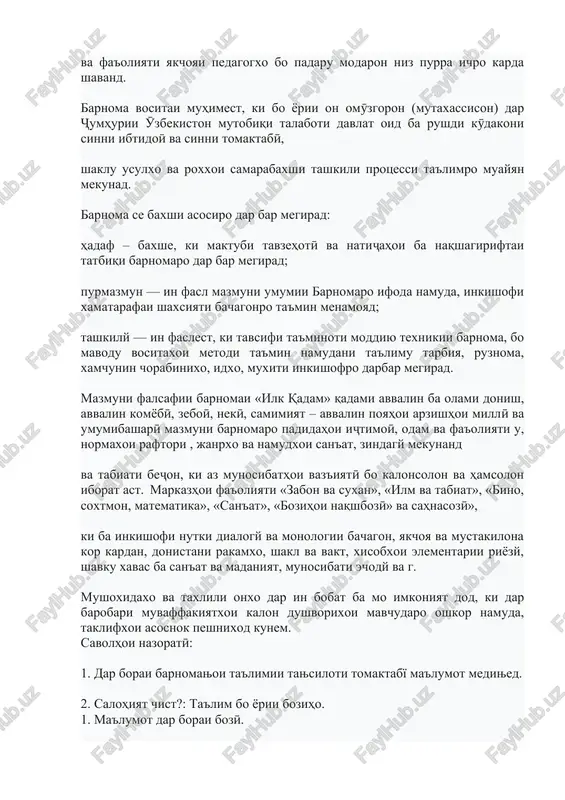 i tahsiloti tomaktabӣ va miyonai umumiro amalӣ mekunand. њamchunin њar yak tashkiloti taњsiloti tomaktabї, az љumla shaklњoi alternativii taњsiloti tomaktabї metavonad shaklњoi alternativii xudro dar asosi sharoiti mintaќavї, љumњuriyavї, iљtimoiyu iќtisodї va digar sharoit taњiya namoyad. vazifaxoe, ki dar programma peshbiny shudaand, na tanxo dar vakti mashguliyat dar markazxoi tarakkiyot, balki dar protsessi mustakilona, bozy va fa'oliyati yakchoyai pedagogxo bo padaru modaron niz purra ichro karda shavand. barnoma vositai muhimest, ki bo yorii on omӯzgoron (mutaxassison) dar ҷumhurii ӯzbekiston mutobiqi talaboti davlat oid ba rushdi kӯdakoni sinni ibtidoӣ va sinni tomaktabӣ, shaklu usulxo va roxxoi samarabaxshi tashkili protsessi ta'limro muayyan mekunad. barnoma se baxshi asosiro dar bar megirad: hadaf – baxshe, ki maktubi tavzehotӣ va natiҷahoi ba naqshagiriftai tatbiqi barnomaro dar bar megirad; purmazmun — in fasl mazmuni umumii barnomaro ifoda namuda, inkishofi xamatarafai shaxsiyati bachagonro ta'min menamoyad; tashkily — in faslest, ki tavsifi ta'minoti moddiyu texnikii barnoma, bo mavodu …