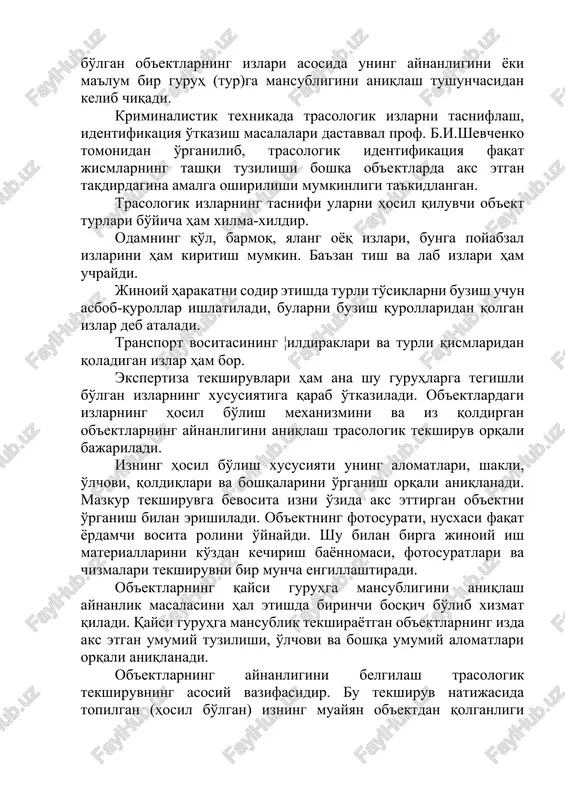 qadi. kriminalistik texnikada trasologik izlarni tasniflash, identifikatsiya o'tkazish masalalari dastavval prof. b.i.shevchenko tomonidan o'rganilib, trasologik identifikatsiya faqat jismlarning tashqi tuzilishi boshqa ob'ektlarda aks etgan taqdirdagina amalga oshirilishi mumkinligi ta'kidlangan. trasologik izlarning tasnifi ularni hosil qiluvchi ob'ekt turlari bo'yicha ham xilma-xildir. odamning qo'l, barmoq, yalang oyoq izlari, bunga poyabzal izlarini ham kiritish mumkin. ba'zan tish va lab izlari ham uchraydi. jinoiy harakatni sodir etishda turli to'siqlarni buzish uchun asbob-qurollar ishlatiladi, bularni buzish qurollaridan qolgan izlar deb ataladi. transport vositasining ¦ildiraklari va turli qismlaridan qoladigan izlar ham bor. ekspertiza tekshiruvlari ham ana shu guruhlarga tegishli bo'lgan izlarning xususiyatiga qarab o'tkaziladi. ob'ektlardagi izlarning hosil bo'lish mexanizmini va iz qoldirgan ob'ektlarning aynanligini aniqlash trasologik tekshiruv orqali bajariladi. izning hosil bo'lish xususiyati uning alomatlari, shakli, o'lchovi, qoldiqlari va boshqalarini o'rganish orqali aniqlanadi. mazkur tekshiruvga bevosita izni o'zida aks ettirgan ob'ektni o'rganish bilan erishiladi. ob'ektning fotosurati, nusxasi faqat yordamchi vosita rolini o'ynaydi. shu bilan birga jinoiy …