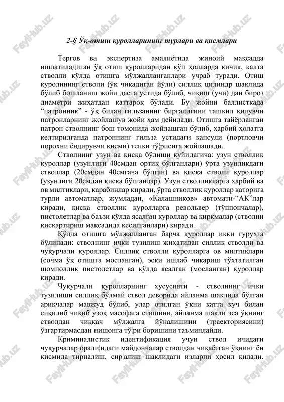 qismlari tergov va ekspertiza amaliyotida jinoiy maqsadda ishlatiladigan o'q otish qurollaridan ko'p hollarda kichik, kalta stvolli qo'lda otishga mo'ljallanganlari uchrab turadi. otish qurolining stvoli (o'q chiqadigan yo'li) silliq tsilindr shaklida bo'lib boshlanish joyi dasta ustida bo'lib, chiqish (uchi) dan biroz diametri jihatdan kattaroq bo'ladi. bu joyni ballistkada “patronnik” - o'q bilan gilzaning birgaligini tashkil qiluvchi patronlarning joylashuv joyi ham deyiladi. otishga tayyorlangan patron stvolning bosh tomonida joylashgan bo'lib, harbiy holatga keltirilganda patronning gilza ustidagi kapsuli (portlovchi poroxni yondiruvchi qismi) tepki to'¦risiga joylashadi. stvolning uzun va qisqa bo'lishi quyidagicha: uzun stvollik qurollar (uzunligi 40smdan ortiq bo'lganlari) o'rta uzunlikdagi stvollar (20smdan 40smgacha bo'lgan) va qisqa stvoli qurollar (uzunligi 20smdan qisqa bo'lganlar). uzun stvolliklarga harbiy va ov miltiqlari, karabinlar kiradi, o'rta stvollik qurollar qatoriga turli avtomatlar, jumladan, «kalashnikov» avtomati-“ak”lar kiradi, qisqa stvollik qurollarga revolver (to'pponchalar), pistoletlar va ba'zi qo'lda yasalgan qurollar va qirqmalar (stvolni qisqartirish maqsadida kesilganlari) kiradi. qo'lda otishga mo'ljallangan barcha qurollar …