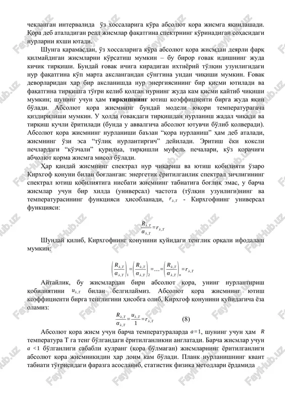 ar faqatgina spektrning ko'rinadigan sohasidagi nurlarni yaxshi yutadi. shunga qaramasdan, o'z xossalariga ko'ra absolyut qora jismdan deyarli farq qilmaydigan jismlarni ko'rsatish mumkin – bu biror g'ovak idishning juda kichik tirqishi. bunday g'ovak ichiga kiradigan ixtiyoriy to'lqin uzunligidagi nur faqatgina ko'p marta akslangandan so'nggina undan chiqishi mumkin. g'ovak devorlaridan har bir akslanishda nur energiyasining bir qismi yutiladi va faqatgina tirqishga to'g'ri kelib qolgan nurning juda kam qismi qaytib chiqishi mumkin; shuning uchun ham tirqishning yutish koeffitsienti birga juda yaqin bo'ladi. absolyut qora jismning bunday modeli yuqori temperaturagacha qizdirilishi mumkin. u holda g'ovakdagi tirqishdan nurlanish jadal chiqadi va tirqish kuchli yoritiladi (bunda u avvalgicha absolyut yutuvchi bo'lib qolveradi). absolyut qora jismning nurlanishi ba'zan “qora nurlanish” ham deb ataladi, jismning o'zi esa “to'liq nurlantirgich” deyiladi. eritish yoki koksli pechlardagi “ko'zchali” qurilma, tirqishli mufel pechalari, ko'z qorachig'i abcholyut qorma jismga misol bo'ladi. har qanday jismning spektral nur chiqarish va yutish qobiliyati o'zaro kirxgof qonuni …