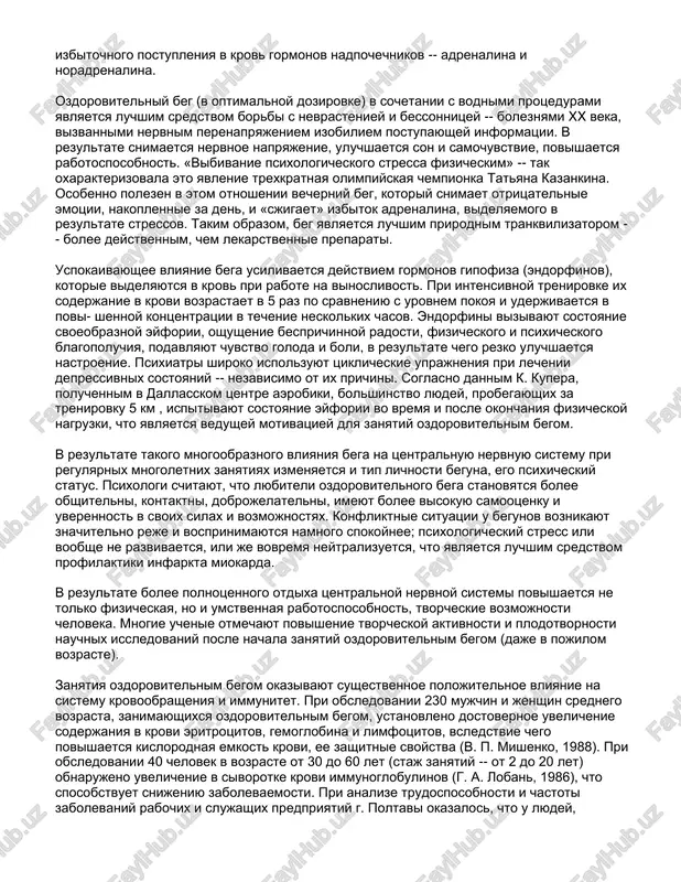 v krovi vozrastaet v 5 raz po sravneniyu s urovnem pokoya i uderjivaetsya v povi- shennoy kontsentratsii v techenie neskolkix chasov. endorfini vizivayut sostoyanie svoeobraznoy eyforii, oshushenie besprichinnoy radosti, fizicheskogo i psixicheskogo blagopoluchiya, podavlyayut chuvstvo goloda i boli, v rezultate chego rezko uluchshaetsya nastroenie. psixiatri shiroko ispolzuyut tsiklicheskie uprajneniya pri lechenii depressivnix sostoyaniy -- nezavisimo ot ix prichini. soglasno dannim k. kupera, poluchennim v dallasskom tsentre aerobiki, bolshinstvo lyudey, probegayushix za trenirovku 5 km , ispitivayut sostoyanie eyforii vo vremya i posle okonchaniya fizicheskoy nagruzki, chto yavlyaetsya vedushey motivatsiey dlya zanyatiy ozdorovitelnim begom. v rezultate takogo mnogoobraznogo vliyaniya bega na tsentralnuyu nervnuyu sistemu pri regulyarnix mnogoletnix zanyatiyax izmenyaetsya i tip lichnosti beguna, ego psixicheskiy status. psixologi schitayut, chto lyubiteli ozdorovitelnogo bega stanovyatsya bolee obshitelni, kontaktni, dobrojelatelni, imeyut bolee visokuyu samootsenku i uverennost v svoix silax i vozmojnostyax. konfliktnie situatsii u begunov voznikayut znachitelno reje i vosprinimayutsya namnogo spokoynee; psixologicheskiy stress …