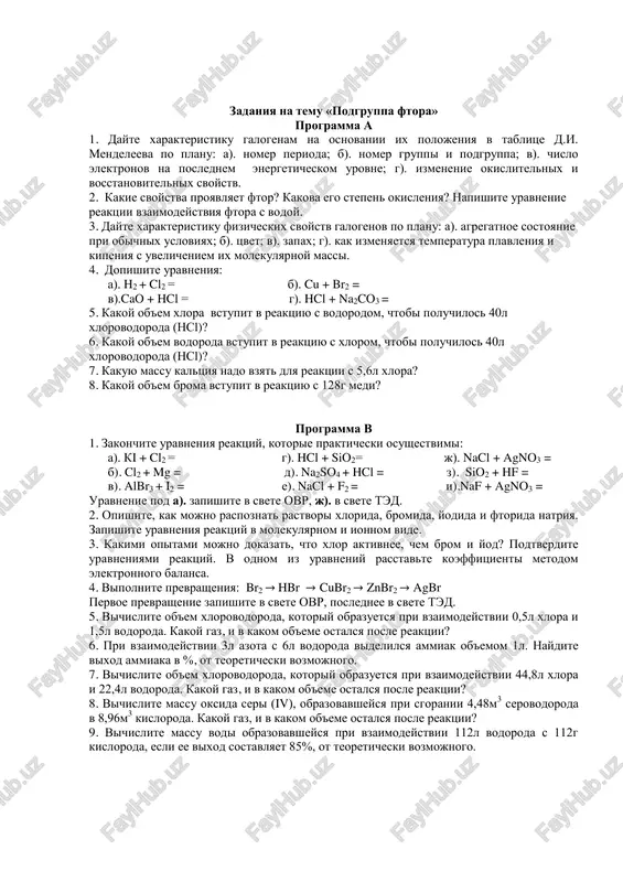 v kakom ob'eme ostalsya posle reaktsii? 9. vichislite massu vodi obrazovavsheysya pri vzaimodeystvii 112l vodoroda s 112g kisloroda, esli ee vixod sostavlyaet 85%, ot teoreticheski vozmojnogo. programma v 1. zakonchite uravneniya reaktsiy, kotorie prakticheski osushestvimi: a). ki + cl2 = g). hcl + sio2= j). nacl + agno3 = b). cl2 + mg = d). na2so4 + hcl = z). sio2 + hf = v). albr3 + i2 = e). nacl + f2 = i).naf + agno3 = uravnenie pod a). zapishite v svete ovr, j). v svete ted. 2. opishite, kak mojno raspoznat rastvori xlorida, bromida, yodida i ftorida natriya. zapishite uravneniya reaktsiy v molekulyarnom i ionnom vide. 3. kakimi opitami mojno dokazat, chto xlor aktivnee, chem brom i yod? podtverdite uravneniyami reaktsiy. v odnom iz uravneniy rasstavte koeffitsienti metodom elektronnogo balansa. 4. vipolnite prevrasheniya: br2 → hbr → cubr2 → znbr2 → agbr pervoe prevrashenie zapishite v svete …