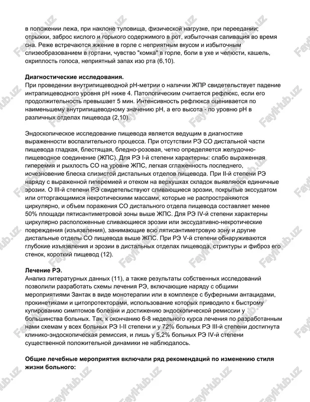 gladkaya, blestyashaya, bledno-rozovaya, chetko opredelyaetsya jeludochno- pishevodnoe soedinenie (jps). dlya re i-y stepeni xarakterni: slabo virajennaya giperemiya i rixlost so na urovne jps, legkaya sglajennost poslednego, ischeznovenie bleska slizistoy distalnix otdelov pishevoda. pri ii-y stepeni re naryadu s virajennoy giperemiey i otekom na verxushkax skladok viyavlyayusya edinichnie erozii. o iii-y stepeni re svidetelstvuyut slivayushiesya erozii, pokritie ekssudatom ili ottorgayushimisya nekroticheskimi massami, kotorie ne rasprostranyayutsya tsirkulyarno, i ob'em porajeniya so distalnogo otdela pishevoda sostavlyaet menee 50% ploshadi pyatisantimetrovoy zoni vishe jps. dlya re iv-y stepeni xarakterni tsirkulyarno raspolojennie slivayushiesya erozii ili ekssudativno-nekroticheskie povrejdeniya (iz'yazvleniya), zanimayushie vsyu pyatisantimetrovuyu zonu i drugie distalnie otdeli so pishevoda vishe jps. pri re v-y stepeni obnarujivayutsya glubokie iz'yazvleniya i erozii v distalnix otdelax pishevoda, strikturi i fibroz ego stenok, korotkiy pishevod (12). lechenie re. analiz literaturnix dannix (11), a takje rezultati sobstvennix issledovaniy pozvolili razrabotat sxemi lecheniya re, vklyuchayushie naryadu s obshimi meropriyatiyami zantak v vide …