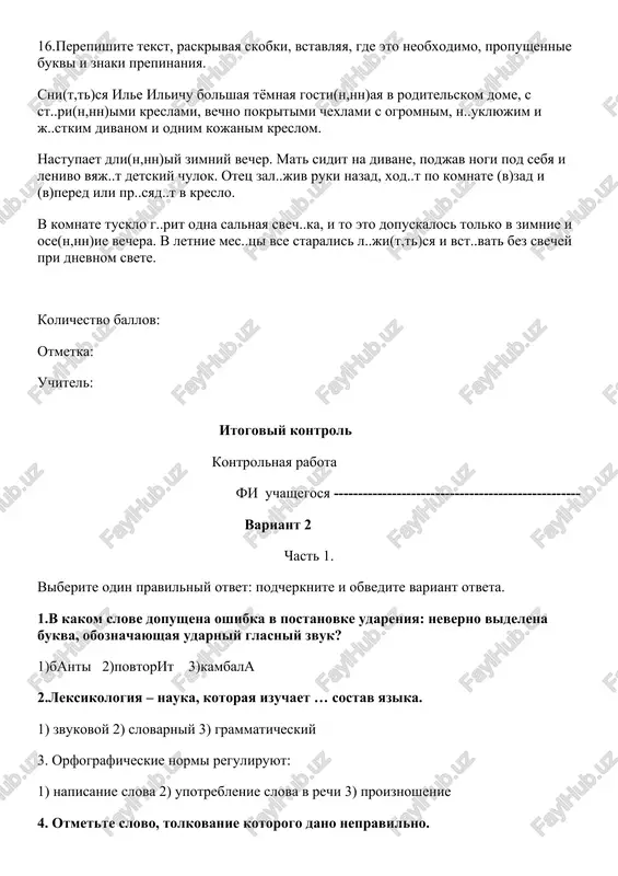 rmata. 5.videlite iz sinonimicheskogo ryada slovo s neytralnoy okraskoy. 1) idti 2) shestvovat 3) plestis 6.v kakom predlojenii vmesto slova postupok nujno upotrebit prostupok? 1) slova bezvolnogo cheloveka nikogda ne prevrashayutsya v postupki. 2) etot yunosha sposoben na blagorodnie postupki. 3)v prejnie vremena za bolshie postupki nakazivali studentov. 7.v kakom ryadu vo vsex slovax pishetsya bukva e? 1)b...rejliviy, vib…rem, vib...raem 2) sob…rut, v krasnom b...rete, razb...ratsya 3) t...rrasa, st…ret s doski, pot…ryat 8.v kakom ryadu propushena odna i ta je bukva? 1)ni..puskat, be..polezen, i..vergat 2) ..jigat, i..lagat, vo..xojdenie 3)ra…dvoenie, be..darnost, i..brannik 9.kakoe slovo sostoit iz prefiksa, kornya, dvux suffiksov i fleksii? 1) zavalivshiy 2) peregorodka 3) obijenniy 10.v kakom ryadu vo vsex slovax propushena chereduyushayasya glasnaya kornya? 1)rask…chat, zask…chit, visk…chka 2) otm..nit, prom…kaemiy, vim..kat 3)predl..jenie, bezotl..gatelniy, izl..jit 11. v kakom ryadu vo vsex slovax propushena yo? 1)sh…gol, esh…, smesh..n 2)kopch…nosti, kumach..viy, otch..t 3) zoloch..niy, noch..vka, kosh…lka. 12. opredelite sredstvo yazikovoy …