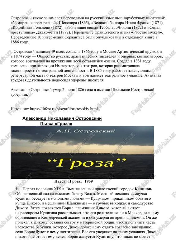 oda v moskve v seme gosudarstvennogo slujashego. ego otets rabotal v grajdanskoy palate, a cherez nekotoroe vremya stal chastnim advokatom. mat rano umerla, poetomu ostrovskiy ne poluchil domashnego obrazovaniya. detskie godi pisatelya i yunost proshli v zamoskvoreche. uchilsya v gimnazii, a po okonchaniyu poluchal yuridicheskoe obrazovanie v moskovskiy universitete, no ne douchilsya iz-za konflikta s kakim-to professorom. slujil pistsom v sovestnom sude, a potom pereshel v kommercheskiy. komediya «semeynaya kartina» (1856) v jurnale «sovremennik» stala pervoy publikatsiey pisatelya. on takje proboval pisat povesti i feletoni. komediyu «svoi lyudi — sochtemsya» (1850) pechataet v «moskvityanine», no tsenzura zapreshaet ee prezentatsiyu i napisanie kritiki o ney v presse, a sdelat stsenicheskuyu postanovku stalo vozmojnim lish v 1861 godu s izmenennim finalom. v 1856 godu knyaz konstantin nikolaevich prikazal pisatelyam izuchit i opisat proizvodstvo i bit raznix russkix mestnostey. ostrovskiy izuchal volgu i opublikoval otchet o komandirovke v «morskom sbornike» v 1859 godu. …