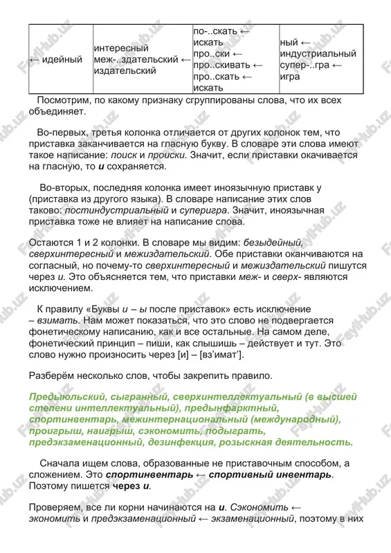 im, obrazovani ot slov, kotorie nachinayutsya na bukvu i. poprobuem razdelit ix na 4 gruppi po priznakam. bez-..deyniy ← ideyniy sverx-..nteresniy ← interesniy mej-..zdatelskiy ← izdatelskiy po-..sk ← po-..skat ← iskat pro..ski ← pro..skivat ← pro..skat ← iskat post-..ndustrialniy ← industrialniy super-..gra ← igra posmotrim, po kakomu priznaku sgruppirovani slova, chto ix vsex ob'edinyaet. vo-pervix, tretya kolonka otlichaetsya ot drugix kolonok tem, chto pristavka zakanchivaetsya na glasnuyu bukvu. v slovare eti slova imeyut takoe napisanie: poisk i proiski. znachit, esli pristavki okachivaetsya na glasnuyu, to i soxranyaetsya. vo-vtorix, poslednyaya kolonka imeet inoyazichnuyu pristavk u (pristavka iz drugogo yazika). v slovare napisanie etix slov takovo: postindustrialniy i superigra. znachit, inoyazichnaya pristavka toje ne vliyaet na napisanie slova. ostayutsya 1 i 2 kolonki. v slovare mi vidim: bezideyniy, sverxinteresniy i mejizdatelskiy. obe pristavki okanchivayutsya na soglasniy, no pochemu-to sverxinteresniy i mejizdatelskiy pishutsya cherez i. eto ob'yasnyaetsya tem, chto pristavki mej- i sverx- …