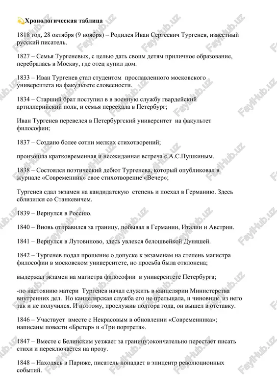n pisatelya slojilas ne ochen udachno. u nego bilo mnogo romanov, no ni odin iz nix ne zakonchilsya brakom. samoy bolshoy lyubovyu v ego jizni bila opernaya pevitsa polina viardo. na protyajenii 38 let turgenev bil znakom s ney i ee mujem lui. za ix semey on ezdil po vsemu svetu, jil s nimi v raznix stranax. umerli lui viardo i ivan turgenev v odin god. • turgenev bil chelovekom chistoplotnim, opryatno odevalsya. pisatel lyubil rabotat v chistote i poryadke – bez etogo nikogda ne nachinal tvorit. 💫xronologicheskaya tablitsa 1818 god, 28 oktyabrya (9 noyabrya) – rodilsya ivan sergeevich turgenev, izvestniy russkiy pisatel. 1827 – semya turgenevix, s tselyu dat svoim detyam prilichnoe obrazovanie, perebralas v moskvu, gde otets kupil dom. 1833 – ivan turgenev stal studentom proslavlennogo moskovskogo universiteta na fakultete slovesnosti. 1834 – starshiy brat postupil v v voennuyu slujbu gvardeyskiy artilleriyskiy polk, i semya pereexala v peterburg; …