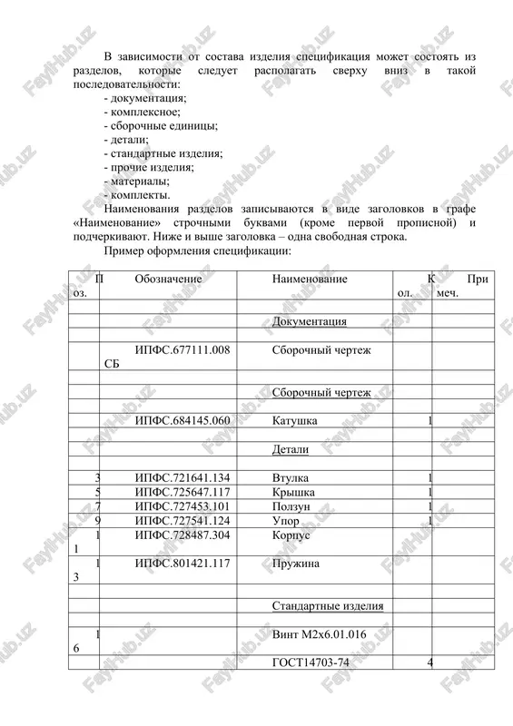 tatsiya ipfs.677111.008 sb sborochniy chertej sborochniy chertej ipfs.684145.060 katushka 1 detali 3 ipfs.721641.134 vtulka 1 5 ipfs.725647.117 krishka 1 7 ipfs.727453.101 polzun 1 9 ipfs.727541.124 upor 1 11 ipfs.728487.304 korpus 13 ipfs.801421.117 prujina standartnie izdeliya 16 vint m2x6.01.016 gost14703-74 4 17 vint m3x10.01.016 gost 14703-74 2 21 shayba 3.651 gost 6402-70 2 kontrollnie voirosi: 1. chto takoe gosudarstvennie standarti? 2. chto takoe i iz chego sostoyat konstruktorskie dokumenti? 3. vidi sxemnoy dokumentatsii i ee naznachenie? 4. naznachenie tekstovix dokumentov? 5. komplektnost konstruktorskix dokumentov? 6. chto takoe texnicheskie trebovaniya i texnicheskie xarakteristiki? 7. chto takoe razmeri, dopuski i posadki, sheroxovatost i kak oni oboznachayutsya na chertejax? 8. ob'yasnite sborochniy chertej i ee soderjanie i oformlenie? image1.jpeg image2.jpeg image3.jpeg