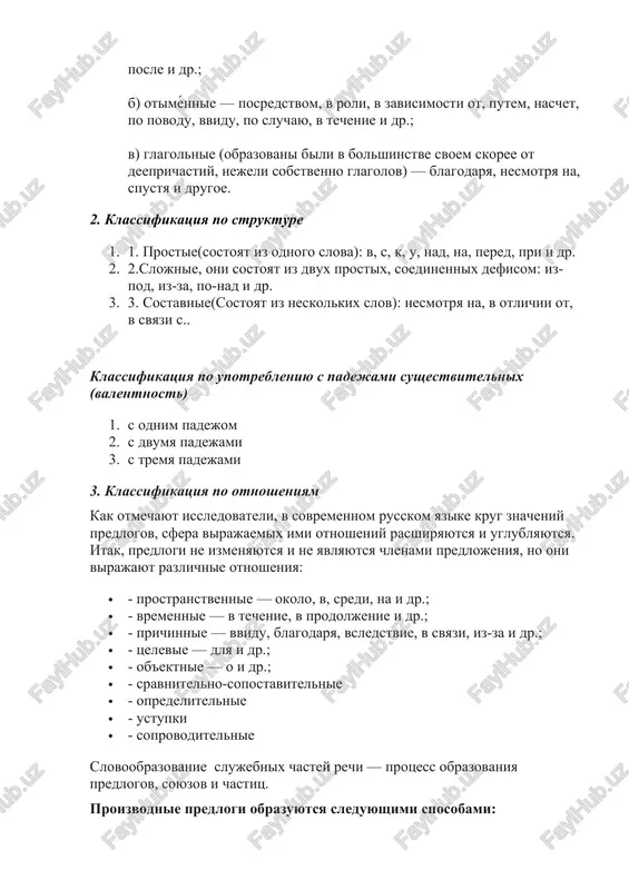 a: · - prostranstvennie — okolo, v, sredi, na i dr.; · - vremennie — v techenie, v prodoljenie i dr.; · - prichinnie — vvidu, blagodarya, vsledstvie, v svyazi, iz-za i dr.; · - tselevie — dlya i dr.; · - ob'ektnie — o i dr.; · - sravnitelno-sopostavitelnie · - opredelitelnie · - ustupki · - soprovoditelnie slovoobrazovanie slujebnix chastey rechi — protsess obrazovaniya predlogov, soyuzov i chastits. proizvodnie predlogi obrazuyutsya sleduyushimi sposobami: · slojenie: iz-za, iz-pod, po-nad; · srashenie: v oblasti, na osnovanii, po mere; · konversiya: vdol, vnutri, navstrechu; konvérsiya (iz lat. conversio — «obrashenie, vrashenie; prevrashenie») — sposob slovoobrazovaniya, obrazovanie novogo slova putyom perexoda osnovi v druguyu paradigmu slovoizmeneniya. obichno poluchivshayasya leksema prinadlejit k inoy chasti rechi. suffiksalnim sposobom obrazovani nekotorie otglagolnie i otsubstantivnie predlogi tipa blagodarya, vklyuchaya, putyom — videlennie affiksi yavlyayutsya slovoobrazovatelnimi, vxodya v osnovu (sr. omonimichnie im fleksii v proizvodyashix glagolnix i …