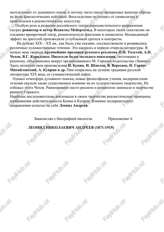 e russkoy prozi. modernizm proyavlyal sebya na rubeje vekov vo mnogix vidax iskusstva. v jivopisi, k primeru, eto raboti vidayushegosya xudojnika mixaila vrubelya. on cherpal svoi obrazi v proizvedeniyax pushkina, lermontova. ego kartina «demon» peredaet obraz cheloveka, muchimogo protivorechivimi strem- leniyami. tainstvennostyu i daje nekoey potustoronnostyu prityagivaet nas volnuyushiy skazochniy obraz tsarevni lebed. avtoportret xudojnik toje napisal v modernistskom stile: zagadochniy vzglyad, polniy protivorechiy i neviskazannoy tayni, skritoy trevogi i, bit mojet, providcheskix predchuvstviy. izvesten prekrasniy portret poeta-simvolista valeriya bryusova. vliyaniem simvolizma oveyano rannee tvorchestvo kuzmi petrova-vodkina. v svoix kartinax on stremilsya k voplosheniyu telesnoy krasoti, lyubvi i schastya, neotdelimix ot dushevnogo pokoya, i potomu chasto pisal prekrasnie jenskie obrazi na fone fantasticheskix peyzajey. vposledstvii on otoshel ot simvolizma i priblizilsya k realisticheskomu iskusstvu. osobuyu rol v razvitii rossiyskogo teatra nerealisticheskogo napravleniya sigral rejisser i akter vsevolod meyerxold. v nekotorix svoix spektaklyax on soedinyal yarmarochniy teatr, romanticheskuyu fantaziyu i simvolizm. …
