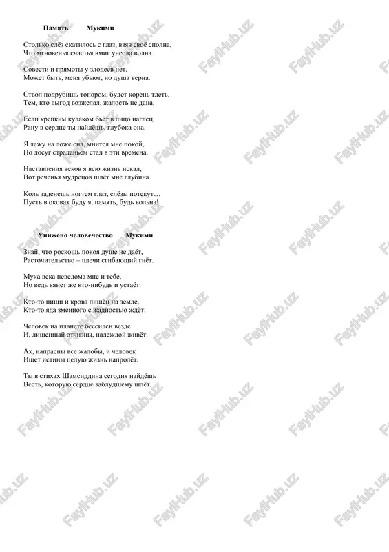, lishenniy otchizni, nadejdoy jivyot. ax, naprasni vse jalobi, i chelovek ishet istini tseluyu jizn naprolyot. ti v stixax shamsiddina segodnya naydyosh vest, kotoruyu serdtse zabludshemu shlyot. svyashenniy mesyats mukimi volya dvigatsya vernim putyom – ot tebya, xleb nasushniy, kotoriy mi jnyom, - ot tebya. pomnim uchast predgornix narodov zemli, i smirenie v xrame tvoyom – ot tebya. den i noch ot tebya vozdayaniya jdyom, nastavleniya v istine jdyom ot tebya. verolomstva ne znal nash narod nikogda, v etot mesyats nagradu beryom ot tebya. o, sovsem ne dlya blizkix proshalniy nash smex! post v edeme tvoyom provedyom bliz tebya. tvoi pryanosti vechni. nash prazdnik, bud shedr! pir do neba v pridele zemnom – ot tebya. otrajenie mukimi tam reka golubaya - kak burya idyot s otrajeniem neba na zerkale vod. tam glazam vosxishyonnim luchi zolotie posilaet bodryashego solntsa vosxod. bleshet gorod rogun, prosvetlevshiy ot solntsa, otrazivshiysya svet v kajdom serdtse …