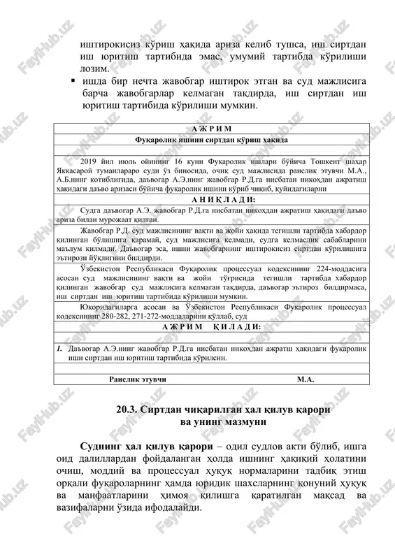 lda javobgarga topshirish uchun keyinga qoldiriladi; · agar sud majlisiga kelmagan javobgardan ishni uning ishtirokisiz ko'rish haqida ariza kelib tushsa, ish sirtdan ish yuritish tartibida emas, umumiy tartibda ko'rilishi lozim. · ishda bir nechta javobgar ishtirok etgan va sud majlisiga barcha javobgarlar kelmagan taqdirda, ish sirtdan ish yuritish tartibida ko'rilishi mumkin. a j r i m fuqarolik ishini sirtdan ko'rish haqida 2019 yil iyul oyining 16 kuni fuqarolik ishlari bo'yicha toshkent shahar yakkasaroy tumanlararo sudi o'z binosida, ochiq sud majlisida raislik etuvchi m.a., a.b.ning kotibligida, da'vogar a.e.ning javobgar r.d.ga nisbatan nikohdan ajratish haqidagi da'vo arizasi bo'yicha fuqarolik ishini ko'rib chiqib, quyidagilarni a n i q l a d i: sudga da'vogar a.e. javobgar r.d.ga nisbatan nikohdan ajratish haqidagi da'vo ariza bilan murojaat qilgan. javobgar r.d. sud majlisining vaqti va joyi haqida tegishli tartibda xabardor qilingan bo'lishiga qaramay, sud majlisiga kelmadi, sudga kelmaslik sabablarini ma'lum qilmadi. da'vogar esa, ishni javobgarning ishtirokisiz …
