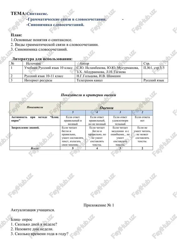 resursi telegramm kanal russkiy yazik pokazateli i kriterii otsenki pokazateli otsenki 5 4 3 2 aktivnost pri metode “blits opros” esli otvet pravilniy i polniy esli otvet pravilniy, no ne polniy esli otvet udovletvori telniy esli otveta net zakreplenie znaniy. esli chitaet beglo i pravilno, umeet sostavlyat tekst, izlagat svoi mneniya. esli chitaet beglo i pravilno, no ne umeet sostavlyat teksti. esli chitaet medlenno i s oshibkami, , ne umeet sostavlyat teksti. esli ne umeet chitat, ne mojet sostavlyat teksti. vsego: 5 4 3 2 prilojenie № 1 aktualizatsiya uchashixsya. blits- opros 1. skolko dney v nedele? 2. nazovite dni nedeli. 3. skolko vremeni goda v godu? 4. nazovite vremena goda 5. v kakoe vremya goda vi rodilis? 6. kakoe vremya goda vam nravitsya 7. pochemu vam nravitsya eto vremya goda? 8.gde vi uchites? 9.gde vi jivyote? 10.skolko vam let? problemniy vopros: chto takoe sintaksis? slovosochetanie? mozgovoy shturm. chto takoe …