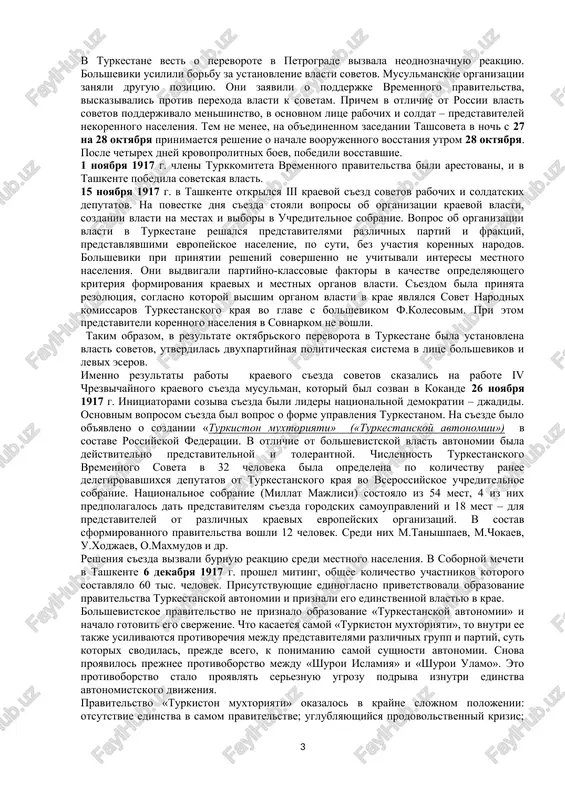 ubliki v kachestve otdelnoy territorialnoy avtonomnoy federatsii na nachalax natsionalno-kulturnogo samoopredeleniya vsex narodnostey, naselyayushix eti oblasti, pod naimenovaniem «turkestanskoy federativnoy respubliki». s'ezd vidvinul ideyu o formirovanii kraevoy vlasti na printsipax koalitsii vsex politicheskix sil turkestanskogo obshestva. v prinyatoy rezolyutsii bilo skazano: «s'ezd vistupaet protiv peredachi vlasti sovetam soldatskix, rabochix i krestyanskix deputatov. vlast doljna bit koalitsionnoy i opiratsya na vse sili strani, t.e. vsenarodnoy». v etot period s osoboy ostrotoy vstal prodovolstvenniy vopros, voznikshiy eshe vesnoy 1917 g. rezultatom yavilsya stixiyniy miting v tashkente 12 sentyabrya . nachavshis s problem prodovolstviya, on pod vliyaniem bolshevikov priobrel politicheskiy xarakter. na fone neprekrashayushixsya stachek i vistupleniy s 17 po 20 sentyabrya 1917 g. proxodila rabota s'ezda turkestanskix i kazaxskix musulman. nesmotrya na protivorechiya mejdu partiyami bilo resheno putem ob'edineniya «shuroi islomiya», «turon» i «shuroi ulamo» sozdat edinuyu dlya vsego turkestana i kazaxstana politicheskuyu partiyu pod nazvaniem «ittifoki muslimin» («soyuz musulman»). s'ezd prinyal …