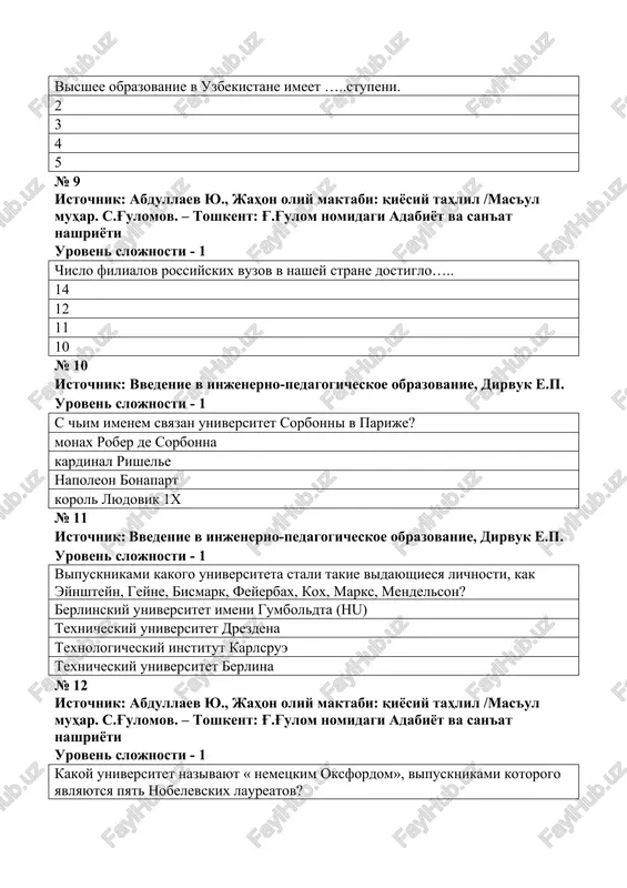 u) texnicheskiy universitet drezdena texnologicheskiy institut karlsrue texnicheskiy universitet berlina № 13 istochnik: vvedenie v injenerno-pedagogicheskoe obrazovanie, dirvuk e.p. uroven slojnosti - 1 v kakom godu po initsiative lomonosova i po ego proektu bil osnovan moskovskiy universitet? 1755 1757 1758 1759 № 14 istochnik: vvedenie v injenerno-pedagogicheskoe obrazovanie, dirvuk e.p. uroven slojnosti - 1 v kakom godu vpervie sovetskie uchenie poluchili nobelevskuyu premiyu po fizike za otkritie «effekta vavilova-cherenkova? 1958 1960 1961 1962 № 15 istochnik: abdullaev yu., jahon oliy maktabi: qiyosiy tahlil /mas'ul muhar. s.g'ulomov. – toshkent: g'.g'ulom nomidagi adabiyot va san'at nashriyoti uroven slojnosti - 1 skolko laureatov nobelevskix premiy iz mgu ? 11 13 14 15 № 16 istochnik: vvedenie v injenerno-pedagogicheskoe obrazovanie, dirvuk e.p. uroven slojnosti - 1 v stenax kakogo universiteta poluchili obrazovanie i.s.turgenev, a.p.chexov, n.i.pirogov, b.l.pasternak, m.s.gorbachev i dr.? moskovskiy gosudarstvenniy universitet moskovskiy fiziko-texnicheskiy universitet sankt-peterburgskiy gosudarstvenniy universitet rossiyskiy universitet drujbi narodov № 17 …