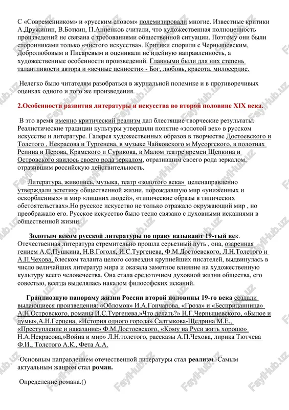 y ne svyazana s trebovaniyami obshestvennoy situatsii. poetomu oni bili storonnikami tolko «chistogo iskusstva». kritiki sporili s chernishevskim, dobrolyubovim i pisarevim i otsenivali ne ideynuyu napravlennost, a xudojestvennie osobennosti proizvedeniy. glavnimi bili dlya nix stepen talantlivosti avtora i «vechnie tsennosti» - bog, lyubov, krasota, miloserdie. nelegko bilo chitatelyam razobratsya v jurnalnoy polemike i v protivorechivix otsenkax odnogo i togo je proizvedeniya. 2.osobennosti razvitiya literaturi i iskusstva vo vtoroy polovine xix veka. v eto vremya imenno kriticheskiy realizm dal blestyashie tvorcheskie rezultati. realisticheskie traditsii kulturi utverdili ponyatie «zolotoy vek» v russkom iskusstve i literature. galereya xudojestvennix obrazov v tvorchestve dostoevskogo i tolstogo , nekrasova i turgeneva, v muzike chaykovskogo m musorgskogo, v polotnax repina i perova, kramskogo i surikova, v malom teatre vremen shepkina i ostrovskogo yavilos svoego roda zerkalom, otrazivshim svoego roda zerkalom, otrazivshim rossiyskuyu deystvitelnost. literatura, jivopis, muzika, teatr «zolotogo veka» tselenapravlenno utverjdali estetiku obshestvennoy jizni, porojdavshuyu mir «unijennix …