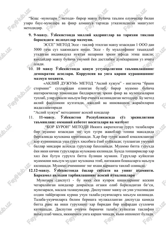 gini ta'minlashning demokratik asoslari. korrupsiya va unga qarshi kurashishning mazmun mohiyati. «akliy dujum» metod “akliy xujum” - inglizcha “brain storming” suzlaridan olingan bulib, biror muammo buyicha ishtirokchilar tomonidan bildirilgan erkin fikr va muloxazalarni tuplab, ular orkali ma'lum bir echimga kelinadigan metoddir. bu metod akliy faollikni kuzgatadi, ijodiy va innovatsion jarayonlarni jadallashtiradi “asliy xujum” metodining asosiy koidalar 11. 11-mavzu. o'zbekiston respublikasida so'z erkinligini ta'minlash: ommaviy axbotot vositalari va matbuot “kor buron” metodi ikkiga ajratilgan gurux talabalari bir muammo yuzasidan eng kup tugri javoblar topish maksadida birgalikda muxokama yuritishadi. x,ar bir tugri javob yumaloklangan kor kurinishida usha gurux xisobiga yozib kuyiladi; tuplangan umumiy ballar mikdori asosida guruxlar baxolanadi. muammo bitta guruxda yoki ikki kichik guruxlarda muxokama kilinadi. bunda topshiriklar xar xil yoki butun guruxga bitta bulishi mumkin. guruxlar kuyilgan muammoni ma'lum muddat muxokama etib, natijani boshkalarga ma'lum kilishadi. muammo echimining eng yaxshi varianta tanlab olinadi. 12. 12-mavzu. o'zbekistonda yoshlar siyosati va uning …