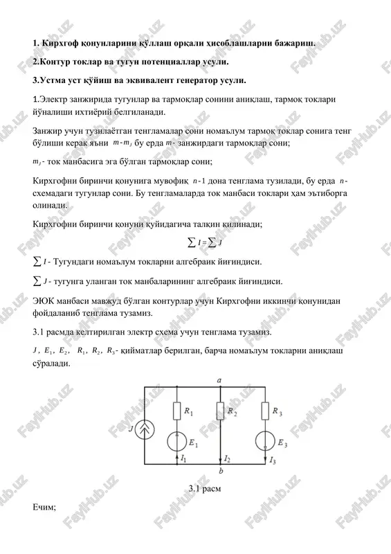 opamiz, so'ngra om qonuni bilan tarmoqdagi toklar topiladi. 3. ikki tugun orasidagi kuchlanish usuli. bu usul tugun potentsiallar usulini hususiy ko'rinishi bo'lib ikki tugunga ega bo'lgan zanjirlarda qo'llaniladi. u xolda bitta tugun potentsiali nol deb qabul qilinadi, ikkinchi tugun kuchlanishi ikki tugun orasidagi kuchlanishga teng. agar ikkinchi tugun potentsialini nol deb olsak, birinchi tugun uchun bitta tenglama tuzish etarli bo'ladi. ikki tugun orasida kuchlanishni quyidagicha aniqlaymiz. tarmoq o'tkazuvchanligi, eyuk manbasiga ega bo'lgan tarmoqlar soni, tok manbasiga ega bo'lgan tarmoqlar soni, manbaga ega bo'lmagan tarmoqlar soni. sur'atdagi qo'shiluvchilar soni aktiv tarmoqlar soniga teng. maxrajda passiv tarmoqlar yig'indisi, birinchi tugun kuchlanishini aniqlab om qonuni bo'yicha tarmoq toklarini topamiz. 4. ketma ket va parallel ulangan qarshiliklarni ekvivalent o'zgartirish usuli. ekvivalent o'zgartirish usuli bitta manbaga va bir qancha qarshilikka ega bo'lgan zanjirlarda qo'llaniladi. barcha istemolchilar bitta ekvivalent qarshilikka almashtiriladi. ekvivalent qarshilikdagi tok topiladi, so'ngra sxemani qolgan ketma ket va parallel ulangan elementlaridagi toklar bosqichma …