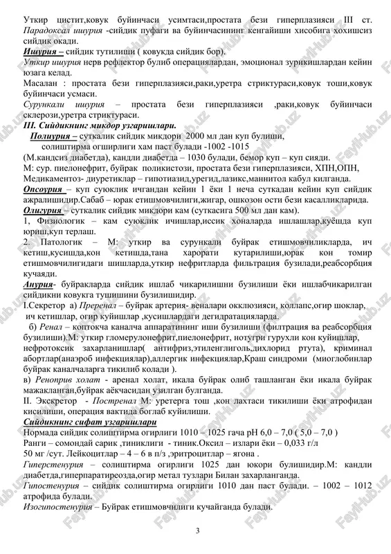 p-ya – prostata bezi giperplaziyasida. v) doimiy p – ya - surunkali tsistit, tuberkulyoz, kovuk usmasi, uretrit, ureter toshlarida dorilardan – urotropin ( geksametiltetramin),diuretiklarda – laziks,furasemid,uregid kabul kilsa ukzatiladi. oligakiuriya – nenormal redkiy siyish – siyishlar soni kamayadi. kovuk innervaitsyasi buzilishi okibatida paydo buladi – orka miya jaroxatlanishida,insultda bosh miya jaroxatlarida. strankuriya – kiynalib tez tez ogrikli siyish – kovukda ba'zan siydik kolganday buladi, kovuk tulik bushamaganday,yana siygi kelganday sezadi. masalan- tsistit, kovuk toshi,kovuk usmasi,tuberkulyoz, prostatitda, vezikulitda, prostat bezi rakida. nikturiya – tungi kup siyish.odatda odam soat 15- 18 larda kup siyadi, kechkurun 3 – 6 – larda kamsiyadi. 80 % siydik kunduzi chikadi. yurak kon tomir etishmovchiliklarida kunduzi yurganda oyoklarda shish paydo bulib kechkurun ular surilib kup siyishga chikadi va shishlar kaytadi – serdechniy nikturiya. pochechnaya nikturiya – poliuriyada – xpn ,opn, sur. glomerulonefritda, nefrosklerozda, sur. pielonefrit. siydikni tuta bilmaslik (nederjanie mochi) - xoxishsiz siygi kelmasdan siydik chikib ketadi. …