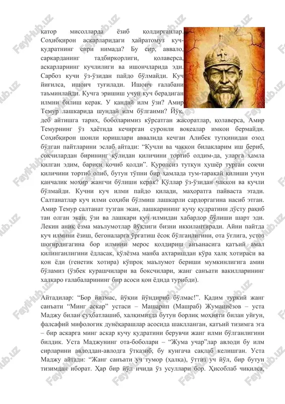 di. ayni paytda kuch ilmini yozish, begonalarga o'rgatish yosoq bo'lganligini, ota o'g'liga, ustoz shogirdigagina bor ilmini meros qoldirish an'anasiga qat'iy amal qilinganligini yodlasak, qo'lyozma manba axtarishdan ko'ra xalq xotirasi va qon yodi (genetik xotira) ko'proq ma'lumot berishi mumkinligiga amin bo'lamiz (o'zbek kurashchilari va bokschilari, jang san'ati vakillarining xalqaro g'alabalarining bir asosi qon yodida turibdi). aytadilar: “bor yitmas, yo'qni yo'ndirib bo'lmas!”. qadim turkiy jang san'ati “ming askar” ustasi – masharip (mashrab) jumaniyozov – usta madju bilan suhbatlashib, xalqimizda butun borliq mohiyati bilan uyg'un, falsafiy mifologik dunyoqarashlar asosida shakllangan, qat'iy tizimga ega – bir askarga ming askar kuchu qudratini beruvchi jang ilmi bo'lganligini bildik. usta madjuning ota-bobolari – “juma uchar”lar avlodi bu ilm sirlarini avloddan-avlodga o'tkazib, bu kungacha saqlab kelishgan. usta madju aytadi: “jang san'ati uch tumor (halqa), o'ttiz uch yo'l, bir butun tizimdan iborat. har bir yo'l ichida o'z usullari bor. hisoblab chiqilsa, roppa-rosa ming usul hosil bo'ladi. bir kishi shu …