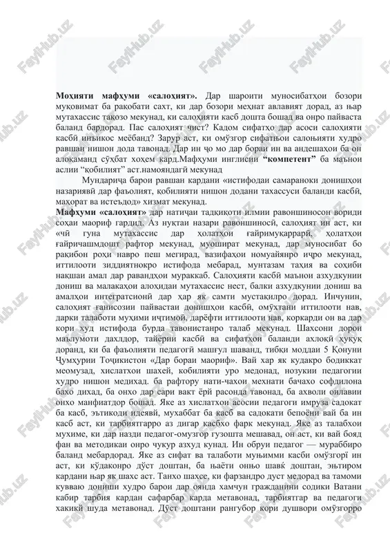 uallim va talaba) tashkil karda shuda, muntazam va muntazam ba shaxsiyat ta'sir merasonad, to xonanda bo maksadi muayyan takmil doda, ba tachribai cham'iyatiyu ta'rixii cham'iyat nazdik shavad. dar tashakkuli xamatarafai odam, raftor va chaxonbinii u, shuuri cham'iyaty. in protsessi purshiddati fa'oliyati ravonashuda meboshad.dar asosi ta'lim shuuri talaba tashakkul yofta, sarvati ma'navy va exsosoti vay tashakkul meyobad, vay baroi dar xayoti cham'iyaty daryoft namudani mavkei xud, muomila bo odamon malakaxoi zarury dorad odatxoi axloky. tashakkul yoftaast, ki baroi durust ba rox mondani munosibatxo xizmat mekunad.dar borai ta'limu tarbiya navisandai ma'rufi uzbek abdullo avlony guftaast, ki «al-xosil, ta'lim baroi mo yo xayot, yo mamot, yo nachot ~ yo falokat, yo saodat — yo shody». gap sari akida ast» — in xakikatest, ki ba tarbiyai namoyandagoni xamai millatxo muvofik ast. sifathoi salohiyati kasbӣ. ( sifatho salohiyati iҷtimoӣ salohiyati shaxsӣ salohiyati texnologӣ salohiyati maxsus (yo kasbӣ). 1-rasm. kasbiy kompetentlik negizida aks etuvchi sifatlar salohiyati …