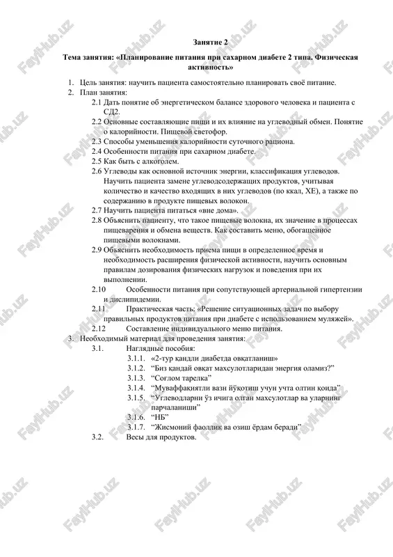 em. 2.6 uglevodi kak osnovnoy istochnik energii, klassifikatsiya uglevodov. nauchit patsienta zamene uglevodsoderjashix produktov, uchitivaya kolichestvo i kachestvo vxodyashix v nix uglevodov (po kkal, xe), a takje po soderjaniyu v produkte pishevix volokon. 2.7 nauchit patsienta pitatsya «vne doma». 2.8 ob'yasnit patsientu, chto takoe pishevie volokna, ix znachenie v protsessax pishevareniya i obmena veshestv. kak sostavit menyu, obogashennoe pishevimi voloknami. 2.9 ob'yasnit neobxodimost priema pishi v opredelennoe vremya i neobxodimost rasshireniya fizicheskoy aktivnosti, nauchit osnovnim pravilam dozirovaniya fizicheskix nagruzok i povedeniya pri ix vipolnenii. 2.10 osobennosti pitaniya pri soputstvuyushey arterialnoy gipertenzii i dislipidemii. 2.11 prakticheskaya chast: «reshenie situatsionnix zadach po viboru pravilnix produktov pitaniya pri diabete s ispolzovaniem mulyajey». 2.12 sostavlenie individualnogo menyu pitaniya. 3. neobxodimiy material dlya provedeniya zanyatiya: 3.1. naglyadnie posobiya: 3.1.1. «2-tur qandli diabetda ovqatlanish» 3.1.2. “biz qanday ovqat maxsulotlaridan energiya olamiz?” 3.1.3. “sog'lom tarelka” 3.1.4. “muvaffaqiyatli vazn yo'qotish uchun uchta oltin qoida” 3.1.5. “uglevodlarni o'z ichiga …