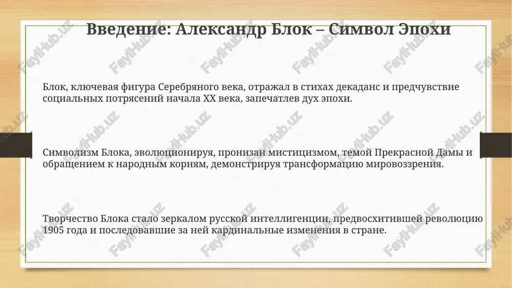ushey platonicheskuyu lyubov i religioznoe poklonenie, otrajaya simvolistskie kontseptsii. v ranney lirike bloka dominiruyut misticheskie motivi, svyazannie s ojidaniem chuda i bojestvennogo otkroveniya; okolo 800 stixotvoreniy perioda sozdayut atmosferu trepetnogo blagogoveniya. perviy tom (1904) demonstriruet vliyanie vladimira soloveva, chya filosofiya povliyala na formirovanie obraza prekrasnoy dami kak voplosheniya sofii, bojestvennoy premudrosti, v lyubovnoy lirike bloka. vtoroy period (1904-1908): poiski i razocharovaniya vtoroy tom stixov (1907) otrajaet razocharovanie v idealax "prekrasnoy dami", poyavlyayutsya motivi dvoystvennosti, grexa i iskupleniya, i stixotvoreniya stanovyatsya bolee dramatichnimi. etot period, s 1904 po 1908 god, xarakterizuetsya otxodom ot idealizma i obrasheniem k bolee zemnim, chasto tragicheskim, aspektam jizni, vklyuchaya tsikl "nechayannaya radost". tsentralnaya tema – krizis individualizma, konflikt mejdu mechtoy i realnostyu, chto privodit k pessimizmu, proyavivshemusya v tsikle stixov "snejnaya maska" (1907) i drame "korol na ploshadi". tretiy period (1908-1916): nakanune katastrofi tretiy period oznamenovan usileniem tragicheskix not, otrajayushix predchuvstvie sotsialnix potryaseniy i pervoy mirovoy …