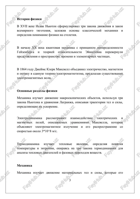 s uglami padeniya i prelomleniya. volnovaya optika ob'yasnyaet interferentsiyu, gde dve kogerentnie svetovie volni skladivayutsya, sozdavaya usilenie ili oslablenie, zavisyashee ot raznosti xoda, kratnoy dline volni. kvantovaya mexanika kvantovaya mexanika opisivaet mir na atomnom i subatomnom urovnyax, gde energiya kvantuetsya, a ne yavlyaetsya neprerivnoy, kak predpolagaet klassicheskaya fizika. printsip neopredelennosti geyzenberga glasit, chto nevozmojno odnovremenno tochno znat i polojenie, i impuls chastitsi, s tochnostyu vishe, chem postoyannaya planka, delennaya na 4π. kvantovaya zaputannost svyazivaet dve ili bolee chastits takim obrazom, chto ix kvantovie sostoyaniya vzaimozavisimi, daje esli oni razdeleni ogromnim rasstoyaniem. relyativistskaya mexanika relyativistskaya mexanika vvodit ponyatie 4-vektora impulsa-energii, gde energiya e i impuls p svyazani sootnosheniem e² = (pc)² + (mc²)², uchitivaya skorost sveta c i massu m. pri skorostyax, sravnimix so skorostyu sveta (c ≈ 3 * 10⁸ m/s), klassicheskaya mexanika stanovitsya netochnoy; relyativistskaya mexanika ispolzuet preobrazovaniya lorentsa dlya opisaniya prostranstva i vremeni. relyativistskaya massa vozrastaet s uvelicheniem …
