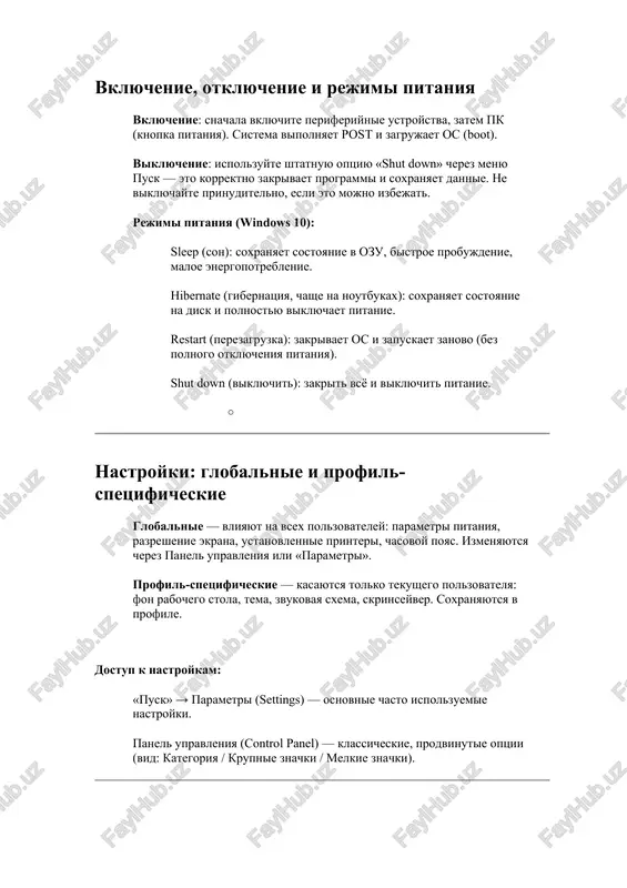 tegoriya / krupnie znachki / melkie znachki). upravlenie vneshnim vidom rabochego stola cherez parametri → personalizatsiya mojno izmenit fon (kartinka, slaydshou, sploshnoy tsvet), tsveta interfeysa i prozrachnost, ekran blokirovki (windows spotlight / kartinka / slaydshou), temi (kombinatsiya fona, zvukov, tsvetov), skrinseyver i ego vremya ojidaniya. mobilnie operatsionnie sistemi (kratko) mobilnie os optimizirovani dlya sensora, energoeffektivnosti i setey. populyarnie: android (google, na baze linux) — otkritaya model, raznie versii. ios (apple) — zakritaya, integrirovana s apparatnoy platformoy apple. drugie: windows mobile (ustarevayushaya), blackberry os (redko ispolzuetsya). osobennosti mobilnix interfeysov: jesti (tap, svayp, uderjanie), domashniy ekran s yarlikami/vidjetami, panel uvedomleniy/statusa, nastroyki cherez prilojenie «nastroyki». ekran blokirovki: varianti zashiti — svayp, uzor, pin, parol, otpechatok paltsa. rekomenduetsya ispolzovat zashishyonniy metod blokirovki. obnovleniya operatsionnoy sistemi obnovleniya sushestvuyut dlya bezopasnosti, ispravleniya oshibok i dobavleniya funktsiy: patchi, obnovleniya i servis-paki. windows update: v windows 10 obnovleniya zagrujayutsya i ustanavlivayutsya avtomaticheski (vajnie i kriticheskie — po umolchaniyu). …