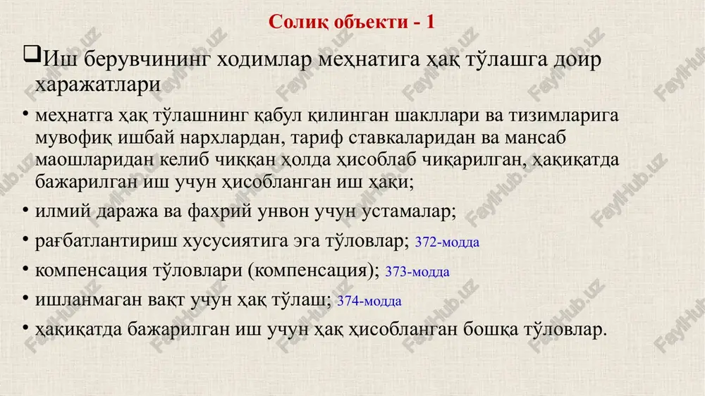 dagi daromadga kiritiladigan kompensatsiya to'lovlari (kompensatsiya); 373-modda er osti ishlarida doimiy band bo'lgan xodimlarga ularning stvoldan ishlash joyiga borish va u erdan qaytish uchun shaxtada (konda) harakatlanishining me'yoriy vaqti uchun to'lanadigan qo'shimcha haqlar; qonunchilikda belgilangan normalardan ortiqcha dala ta'minoti xizmat safarlari vaqtida qonunchilikda belgilangan normalardan ortiqcha kundalik xarajatlar uchun haq (sutkalik pullar) ishlar vaxta usulida tashkil etilganda, ish vaqti umumlashtirilgan holda hisobga olinayotganda va qonunchilikda belgilangan boshqa hollarda xodimlarga ish vaqtining belgilangan davomiyligidan ortiq ishlaganligi munosabati bilan beriladigan dam olish kunlari (otgullar) uchun to'lovlar xizmat safarlari uchun xodimning shaxsiy avtomobilidan yoki xizmat maqsadlari uchun uning boshqa mol-mulkidan qonunchilikda belgilangan normalardan ortiqcha foydalanganlik uchun to'lovlar mehnatda mayib bo'lganlik yoki sog'liqqa boshqacha tarzda shikast etganlik bilan bog'liq zararning o'rnini qoplash uchun ushbu kodeks 369-moddasi uchinchi qismining 10-bandida ko'rsatilgan miqdorlardan ortiqcha olingan summalar oziq-ovqat va yo'l chiptalarining qiymati yoki oziq-ovqat va yo'l chiptalarining qiymatini qoplash. ishlanmagan vaqt uchun haq to'lash; 374-modda yillik asosiy …