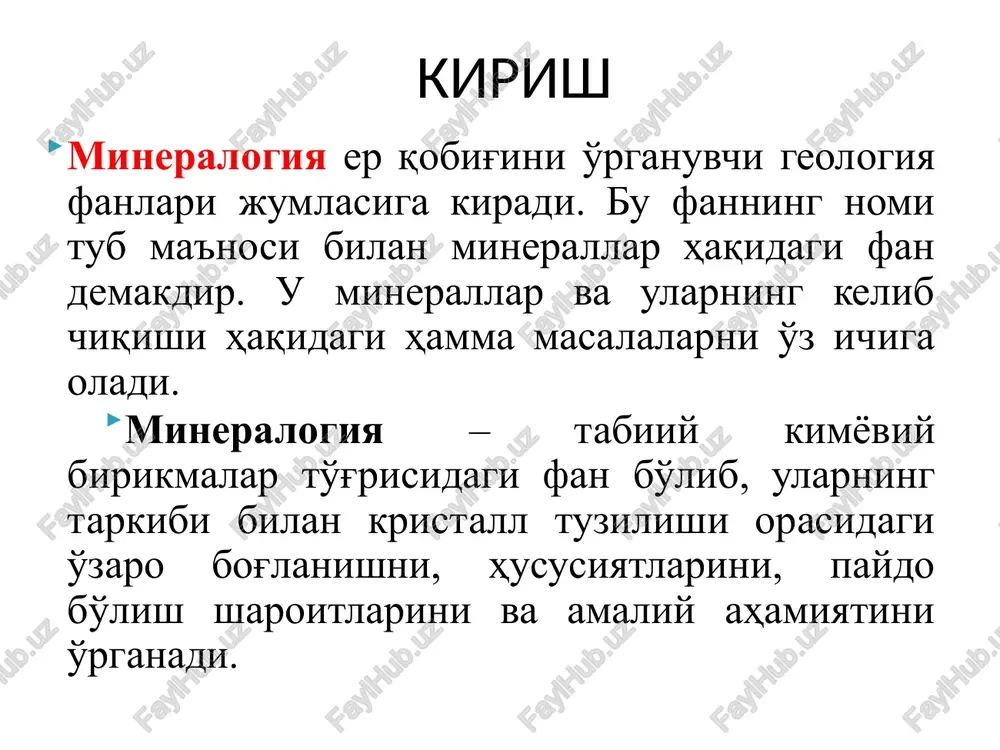 el), co (kobalt). mineral hosil qilmaydigan, lekin minerallarning kristall panjarasida joylashgan elementlar ham bor. ular rb (rubidiy), re (reniy) kabi elementlardir. kvartsning rangiga ko'ra turlari (sio2) minerallar orasida sof toza xolda uchraydiganlari kam bo'lib, tarkibida turli xil elementlarni o'z ichiga oladi. masalan, kvarts: shaffof - tog' xrustali, binafsha rang (mn) - ametist, sariq (fe) - tsitrin, qora (fe, ti) - morion, qo'ng'ir - rauxtopaz 18 korundning rangiga ko'ra turlari korund (al2o3): qizil – rubin (xroma) jigarrang (jeleza) ko'k – sapfir (titana) sariq (feo) al2[be3(si6o18)] zumrad – xrom yashil rang beradi akvamarin – alyuminiy xavorang tus beradi berillning rangiga ko'ra turlari xavfli (zararli) minerallar zaxarli- arsenopirit (temir va margimush sulfidi), galenit (qo'rg'oshin sulfidi), auripigment (margimush va oltingugurt sulfidi), stibnit (surma sulfidi), eng zaxarli - kinovar (simob sulfidi) radioaktiv – torbernit (tarkibida uran bor), charoit (tarkibida strontsiy, egirin, bariy, ko'plab sulfidlar bor). mexanik xavfli - asbest 21 sun'iy (sintetik) minerallar xususiyatlari, tarkibi …