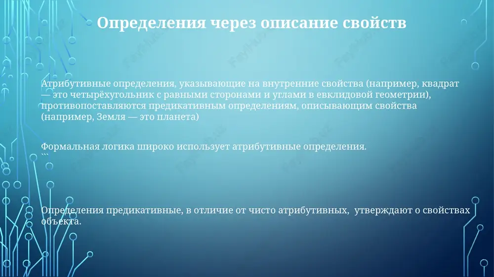 ya figura; dvumernaya figura s 3 vershinami i 3 uglami). predikativnie opredeleniya ukazivayut svoystvo (napr., «predikativnoe opredelenie»: treugolnik ravnostoronniy, esli vse ego storoni ravni po dline). vibor pravilnogo tipa opredeleniya atributivnie opredeleniya opisivayut svoystva, a predikativnie — klass ob'ekta. predskazuyushie opredeleniya tochnee, chem atributivnie. vibor tipa opredeleniya (ostensivnoe, leksicheskoe, stipulyativnoe, teoreticheskoe) vliyaet na tochnost. kontekst vajen: formalnaya logika trebuet strogosti (naprimer, predikativnie opredeleniya aristotelya dlya «treugolnika» v evklidovoy geometrii), a neformalnie konteksti dopuskayut atributivnie opredeleniya (naprimer, «shatkiy stol» v povsednevnoy rechi) primeri predikatnix opredeleniy atributivnie opredeleniya, v otlichie ot predikativnix (naprimer, opredelenie kruga kak mnojestva tochek, ravnoudalennix ot tsentra), ukazivayut xarakteristiki bez pryamogo ekvivalenta. primeri: opisanie svoystv treugolnika (3 storoni, 3 ugla, summa uglov = 180°) bez yavnogo utverjdeniya "treugolnik – eto tryoxstoronniy mnogougolnik" razlichie mejdu predikativnimi (naprimer, opredelenie mlekopitayushego kak jivotnogo, obladayushego molochnimi jelezami) i atributivnimi (naprimer, perechislenie xarakteristik mlekopitayushix, takix kak teplokrovnost, sherst i t.d., bez yavnogo uravneniya) …