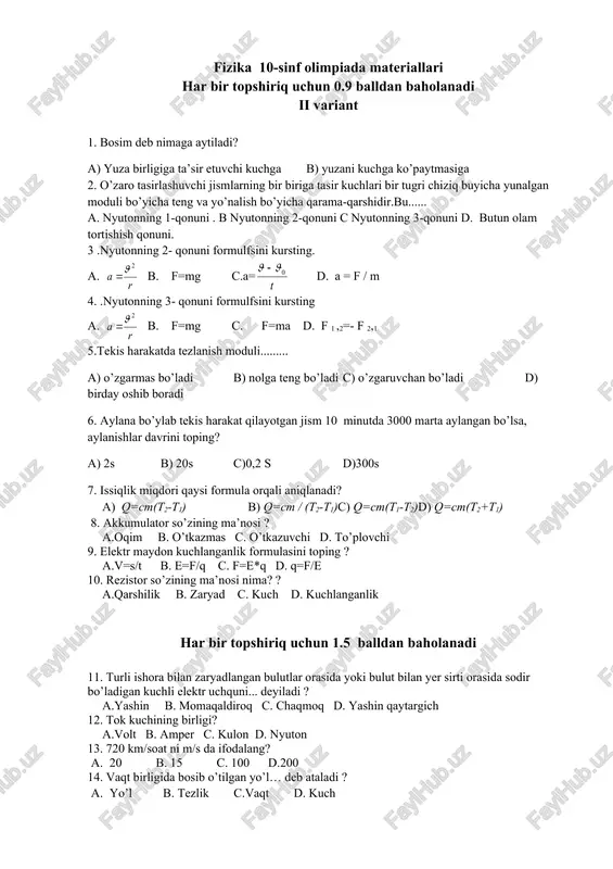 ga 2. o’zaro tasirlashuvchi jismlarning bir biriga tasir kuchlari bir tugri chiziq buyicha yunalgan moduli bo’yicha teng va yo’nalish bo’yicha qarama-qarshidir.bu...... a. nyutonning 1-qonuni . b nyutonning 2-qonuni c nyutonning 3-qonuni d. butun olam tortishish qonuni. 3 .nyutonning 2- qonuni formulfsini kursting. a. b. f=mg c.a= d. a = f / m 4. .nyutonning 3- qonuni formulfsini kursting a. b. f=mg c. f=ma d. f 1 ,2=- f 2,1 5.tekis harakatda tezlanish moduli......... a) o’zgarmas bo’ladi b) nolga teng bo’ladi c) o’zgaruvchan bo’ladi d) birday oshib boradi 6. aylana bo’ylab tekis harakat qilayotgan jism 10 minutda 3000 marta aylangan bo’lsa, aylanishlar davrini toping? a) 2s b) 20s c)0,2 s d)300s 7. issiqlik miqdori qaysi formula orqali aniqlanadi? a) q=cm(t2-t1) b) q=cm / (t2-t1)c) q=cm(t1-t2)d) q=cm(t2+t1) 8. akkumulator so’zining ma’nosi ? a.oqim b. o’tkazmas c. o’tkazuvchi d. to’plovchi 9. elektr maydon kuchlanganlik formulasini toping ? a.v=s/t b. e=f/q c. f=e*q d. …