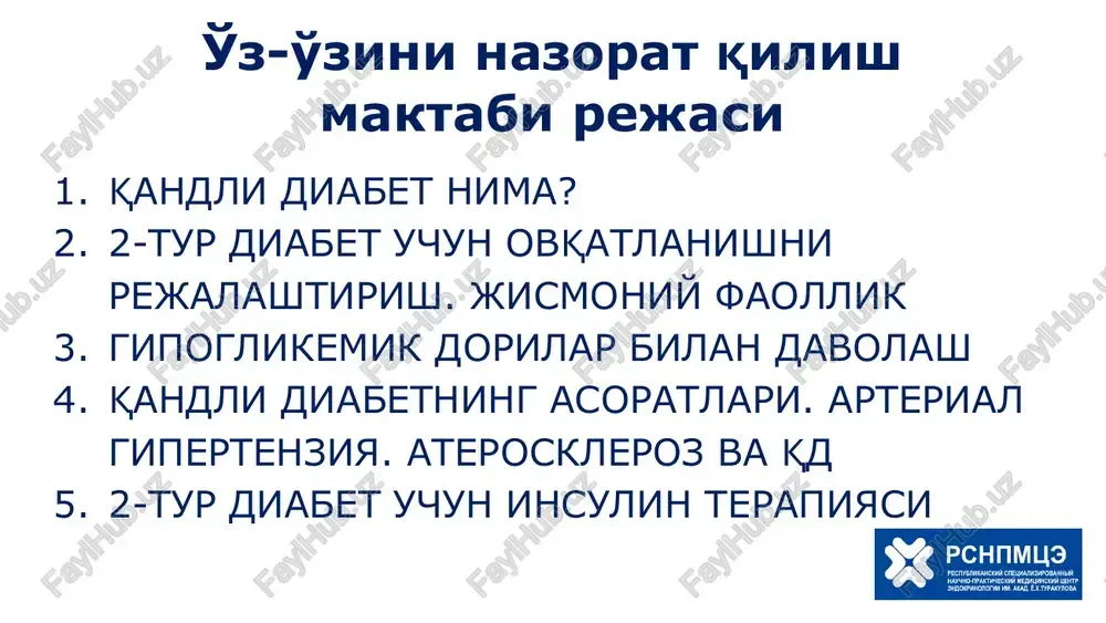 yatelnogo kontrolya uglevodnogo obmena. plan zanyatiya: organizatsionnie voprosi. znakomstvo s patsientami (fio, vozrast, dlitelnost zabolevaniya, obuchalsya li ranee samokontrolyu zabolevaniya, kakie imeet trudnosti v svyazi s zabolevaniem, chto privelo ego v «shkolu diabeta» i t.d.) oznakomlenie patsientov s raspisaniem zanyatiy. viyasnenie isxodnogo urovnya znaniy patsientov po saxarnomu diabetu. priroda bolezni. prichini diabeta. faktori riska. rol glyukozi v organizme. chto yavlyaetsya istochnikom glyukozi v organizme. chto takoe insulin i mexanizm ego deystviya, fiziologiya sekretsii insulina (ritmi videleniya insulina u zdorovogo cheloveka i narushenie ego sekretsii u bolnogo). opredelenie sd, epidemiologiya, klassifikatsiya, diagnostika giperglikemicheskix sostoyaniy, tipi sd. simptomi saxarnogo diabeta i ix patogenez (pochemu voznikaet uvelichenie ob'yoma mochi, jajda, uchashennoe mocheispuskanie, slabost, poxudanie). chto takoe «pochechniy porog» dlya glyukozi, chto takoe «remissiya» saxarnogo diabeta. samokontrol saxarnogo diabeta. s kakoy tselyu provoditsya monitoring soderjaniya saxara v krovi v techenie dnya? kakie pokazateli saxara schitayutsya normalnimi, k kakim pokazatelyam saxara krovi nujno stremitsya? v …