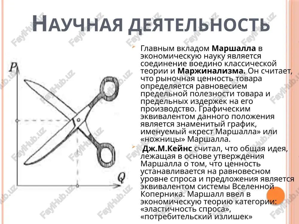 kotorogo slojilas ego struktura, yavlyaetsya kniga v: «obshie otnosheniya sprosa, predlojeniya i tsennosti» (v russkom perevode - stoimosti). imenno v etoy knige marshall daet osnovi abstraktnogo teoreticheskogo analiza rinochnogo ravnovesiya. osnovnie dostijeniya marshalla v oblasti teorii sprosa svyazani s kontseptsiyami krivoy sprosa (demand curve), elastichnosti sprosa (elasticity of demand) i potrebitelskogo izlishka (consumer surplus). raboti marshalla okazali ogromnoe vliyanie na ego sovremennikov. sama figura marshalla znamenuet soboy rubej v razvitii zapadnoy ekonomicheskoy misli kontsa xix - nachala xx veka. s odnoy storoni, ego sintez okazalsya vershinoy vsego predshestvuyushego razvitiya neoklassicheskogo napravleniya, nachavshegosya v 1870-x gg. proshlogo stoletiya. marjinalizm marjinalizm (fr. marginalisme, ot lat.margo (marginis) — kray) —napravlenie v ekonomicheskoy nauke, priznayushee printsip snijayusheysya predelnoy poleznosti fundamentalnim elementom teorii stoimosti; vozniklo v 70-e gg. xix veka v forme t.n. «marjinalnoy revolyutsii». osnovatelyami shkoli (the revolutionaries) yavlyayutsya k. menger, u.s.djevons i l.valras. osnovnoy prichinoy vozniknoveniya marjinalizma schitaetsya neobxodimost poiska usloviy, pri kotorix …