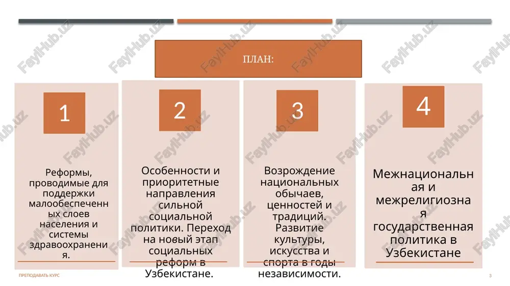 chey dannogo etapa bilo nedopushenie obvalnogo rosta bezrabotitsi i rezkogo padeniya urovnya jizni naseleniya. eta problema reshalas na osnove soxraneniya garantiy v trudovoy sfere, provedeniya liberalnoy politiki podderjaniya zanyatosti i formirovaniya doxodov naseleniya, v t.ch. za schyot novix istochnikov. na gosudarstvennom urovne okazivalos sodeystvie zanyatosti naseleniya i predprinimatelskoy deyatelnosti, osobenno v selskoy mestnosti. «noveyshaya istoriya uzbekistana» (dlya vsex 1 kurs neistoricheskix napravleniy bakalavriata) raximov m.a., tursunova r.yu., nazarov r.r., raxmatullaev sh.m. ocherki noveyshey isto­rii respubliki uzbekistan. t., 2016. 9 prepodavat kurs na vtorom etape, oxvativshem 1995–1999-e gg., bili zalojeni osnovi novoy sistemi, napravlennoy na perexod ot printsipa massovosti k tselevomu, adresnomu osushestvleniyu sotsialnoy zashiti naseleniya. na etom etape vmeste s polojitelnimi tendentsiyami v ekonomike poyavilis i priznaki adaptatsii naseleniya k novim usloviyam: lyudi stali aktivno vovlekatsya v proisxodyashiy protsess. viravnivanie urovnya jizni naseleniya, sozdanie usloviy k rostu blagosostoyaniya stali svoeobraznimi osobennostyami etogo perioda. 10 prepodavat kurs v svyazi s neobxodimostyu …