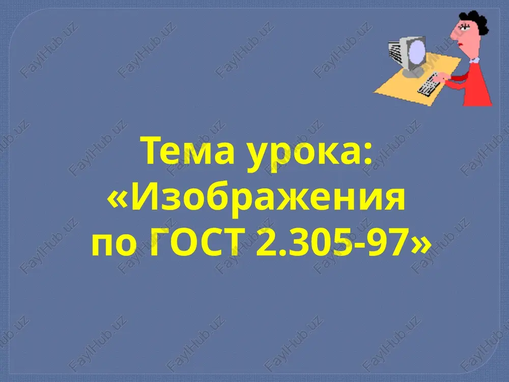 y-libo chasti predmeta, trebuyushee poyasnenie formi, razmerov, drugix dannix. on soderjit podrobnosti, ne ukazannie na osnovnom izobrajeniii uslovnosti i uprosheniya dlya togo, chtobi chertej bil prostim i ponyatnim, a takje s tselyu ekonomii vremeni pri vipolnenii chertejey v sootvetstvii s gost 2.305-68 ustanavlivayut sleduyushie uslovnosti i uprosheniya… 1.esli vid, razrez ili sechenie predstavlyaet soboy simmetrichnuyu figuru, dopuskaetsya vicherchivat polovinu izobrajeniya 2. takie elementi, kak spitsi, tonkie stenki, rebra jestkosti, pokazivayut v razreze nerassechennimi (nezashtrixovannimi), esli sekushaya ploskost napravlena vdol osi ili dlinnoy storoni takogo elementa 3. plavniy perexod ot odnoy poverxnosti k drugoy pokazivaetsya uslovno, libo voobshe ne pokazivaetsya no eto ne vse svedeniya ob uslovnostyax i uprosheniyax… esli vas interesuet bolee podrobnaya informatsiya, to vam sleduet obratitsya k sleduyushim istochnikam: - gost 2.305-68 «izobrajeniya»; - bogolyubov s.a. «injenernaya grafika», m.: visshaya shkola; kulikov v.p. «standarti injenernoy grafiki» sayti v internete primer: vneshnyaya forma detali peredaetsya posredstvom osnovnix vidov, odnogo …