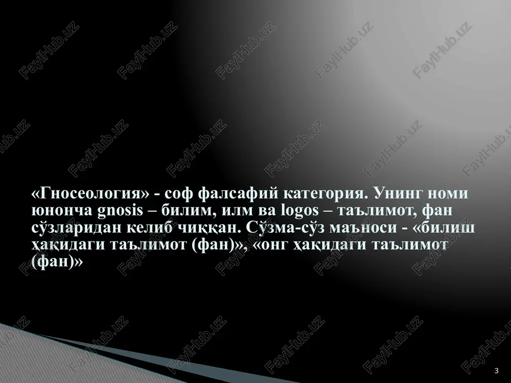 ini aniqlashdan iborat. din universumning pirovard mazmunlari haqidagi o'z tasavvurini asoslab, dunyo va insoniyatning birligini tushunishga ko'maklashadi. 18 falsafiy bilim. falsafa san'at va din kabi, bilish vazifalarini echish bilangina kifoyalanmaydi. uning bosh vazifasi san'at va din bilan uyg'un holda– insonning dunyoda ma'naviy mo'ljal olishiga ko'maklashishdan iborat. falsafiy bilish ayni shu maqsadga bo'ysundirilgan. 19 ilmiy bilim. bilishning eng oliy shakli fandir fanning asosiy vazifasi ob'ektlarning o'zgarish va rivojlanish qonunlarini aniqlashdan iborat ijtimoiy fanlar tabiiy fanlar texnika fanlari 20 empirik dalil real eksperiment kuzatish ilmiy dalil mavjud nazariy bilimdan foydalanish gipotezalarni tajribada tekshirish gipotezalarning shakllanishi obraz modelli ekspriment empirik umumlashtirish empirik tadqiqot natijalarini hisobga olish fikriy ekspriment yangi tushunchalarning shakllanishi qonunularni aniqlash ular ahamiyatini aniqlash atama va belgilarning kiritilishi nazariyalarni yaratish zarurat bo'lsa qo'shimcha gipotezalarni qo'llash nazariyani tajribada tekshirish ilmiy bilish strukturasi 21 shaxsiy bilim. m.polani. shaxsiy bilim kontseptsiyasi – anglash mumkin bo'lgan narsalarni faol o'zlashtirish, alohida mahorat va alohida vositalarni talab …