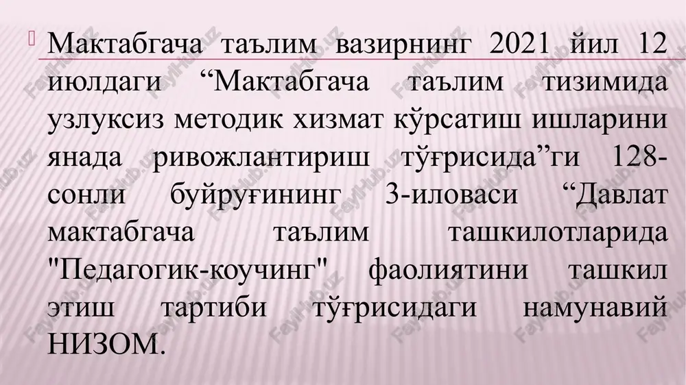 a qabul qilingan maktabgacha ta'lim faoliyati bo'yicha pedagogik ish stajiga ega bo'lmagan pedagoglar; pedagogik ish staji 5 yildan ko'p bo'lmagan mutaxassislar; lavozimdan lavozimga o'tgan tuman (shahar) maktabgacha ta'lim bo'limlarining maktabgacha ta'lim bo'yicha uslubchilari, direktorlari va pedagoglar (ularning xizmat vazifalarida kasbiy bilimlarini kengaytirish va chuqurlashtirish, yangi amaliy malakalarini o'zlashtirish talab etilganida); tashkiliy, ta'lim-tarbiyaviy ishni tashkil etishda, ish yuritishda muammolarga duch kelayotgan pedagoglar. katta ish stajiga ega, ammo faoliyati mobaynida qiyinchiliklarga duch kelgan, natijalarga ko'ra past ko'rsatgichga ega bo'lgan pedagog-mutaxassislar pedagog-koucher buyruqlar asosida almashtirish ishlari quyidagi holatlarda amalga oshiriladi: ustoz yoki shogirdning mehnat shartnomasi bekor qilinganda; ustoz yoki shogird boshqa ishga o'tganda; ustoz intizomiy javobgarlikka tortilganda; ustoz yoki shogird psixologik jihatdan mos kelmaganda. “pedagogik-kouching” hamkorligiga rahbarlik qilish davlat maktabgacha ta'lim tashkilotlarida tashkil etilgan “pedagogik-kouching” hamkorligi faoliyatiga rahbarlik va nazorat davlat maktabgacha ta'lim tashkilotlari direktorlari tomonidan olib boriladi. 26.“pedagogik-kouching” hamkorligini tashkil etish yuzasidan majburiyatlari: uslubiy ko'makga muhtoj mutaxassisni aniqlash, unga biriktirilgan koucher haqidagi …
