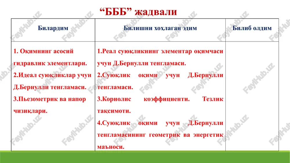 shablik deb pezometrik chiziqning uzunlik birligiga nisbatan o'zgarishiga aytiladi: yoki pezometrik nishablik venna diagrammasi ideal suyuqlik uchun d.bernulli tenglamasi real suyuqlik uchun d.bernulli tenglamasi mavzuga doir masalalar berilgan: h1=0.9m, h2=1.1m, d=0.2m, q=? 1-masala. mavzuga doir masalalar 2-masala. berilgan: q=0.06 m3/s, d=0.2m, h=1.2m, g=10 m/s2 aniqlash kerak: p=? mavzuga doir masalalar p1= 1atm=1 kgk/sm2=100000 n/m2, z1=4m, z2=2m, g=10 m/s,2 d1=0.02m, d2=0.1m, q=n1*20 l/min=0,0025 m3/sek, p2=? quvur uzunligi bo'yicha yo'qotigan napor hisobga olinmasin. berilgan: foydalanishga tavsiya etilgan adabiyotlar zuykov a.l. «gidravlika», uchebnik, moskva, 2014 g., 517 s. shterenlixt d.v. «gidravlika», uchebnik, m. energoatomizdat, 1992 g., 111-127 s. latipov q.sh., arifjanov a.m., fayziyev x., «gidravlika», toshkent. taqi, 2015y. melvyn kay, practical hydraulics (taylor & francis 2 park square, milton park, abingdon, oxon ox14 4rn ) 2008.-253 pages a.arifjanov, p.n.gurina. gidravlika. -tashkent. timi, 2011g. a.arifjanov, q.raximov, a.xodjiev gidravlika. toshkent. timi 2016. arifjanov a.m. gidravlika (gidrostatika). toshkent. tiqxmmi 2022. a.m. arifjanov, x.fayziev, a.u.toshxojaev gidravlika. toshkent. …