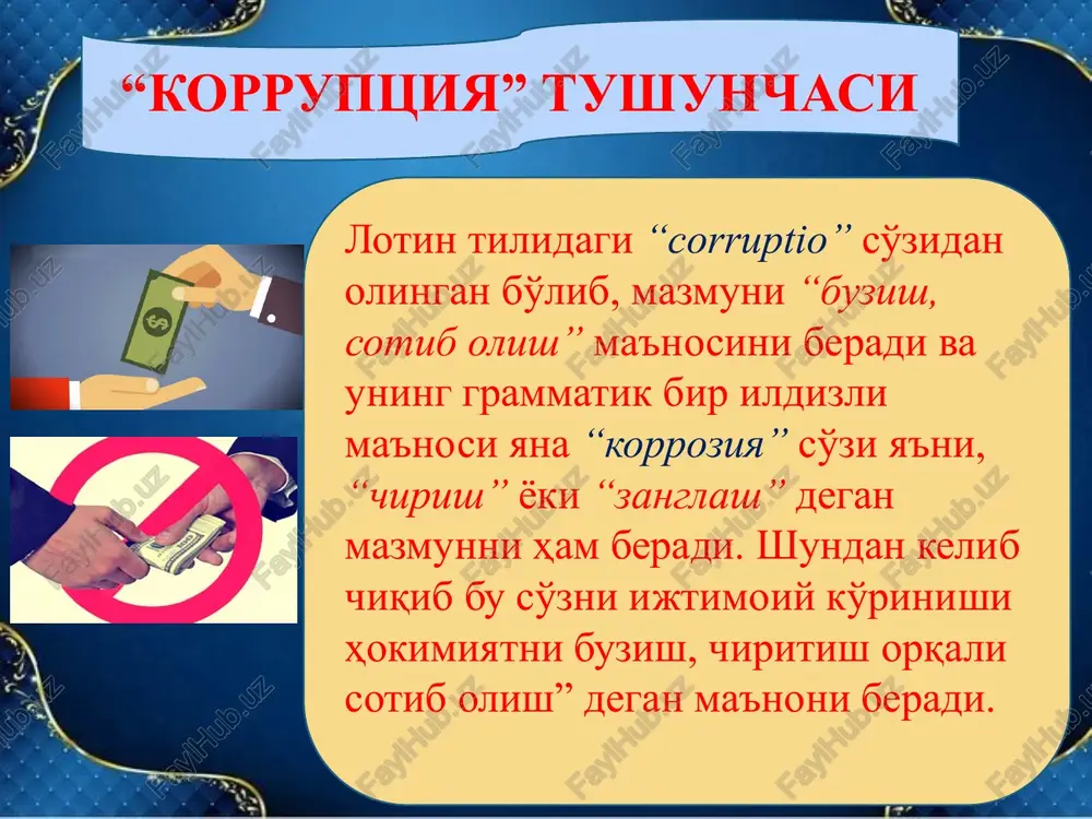 ida qonunga xilof ravishda foydalanishi, xuddi shuningdek bunday nafni qonunga xilof ravishda taqdim etish korruptsiya − pora olish (o'ziga og'dirish), davlat yoki xususiy sohada muayyan vakolatga ega bo'lgan shaxs, mansabdor shaxsning yoki xususiy sohada faoliyat yuritadigan shaxs yoki mustaqil agentning o'z mansab vazifasidan yoki shunga o'xshash munosabatlardan kelib chiqadigan majburiyatlarini buzadigan shuningdek o'zi yoxud o'zga shaxslar manfaati uchun har qanday shakldagi afzalliklarga ega bo'lish maqsadida ifodalangan xatti-harakat”. korruptsiya muammolari bo'yicha evropa kengashi guruhlarining 1-sessiyasi (1995 yil 22-24 fevral, strasburg)dagi ta'rif korruptsiyani belgilovchi omillar va uning kelib chiqish sabablari korruptsiya — shaxsning o'z mansab yoki xizmat mavqeidan shaxsiy manfaatlarini yoxud o'zga shaxslarning manfaatlarini ko'zlab moddiy yoki nomoddiy naf olish maqsadida qonunga xilof ravishda foydalanishi, xuddi shuningdek bunday nafni qonunga xilof ravishda taqdim etishi tushuniladi korruptsiyaga oid huquqbuzarlik - korruptsiya alomatlariga ega bo'lgan, sodir etilganligi uchun qonun hujjatlarida javobgarlik nazarda tutilgan qilmishi tushuniladi “korruptsiya” atamasi “buzish, tizimni izdan chiqarish, pora evaziga og'dirish” …