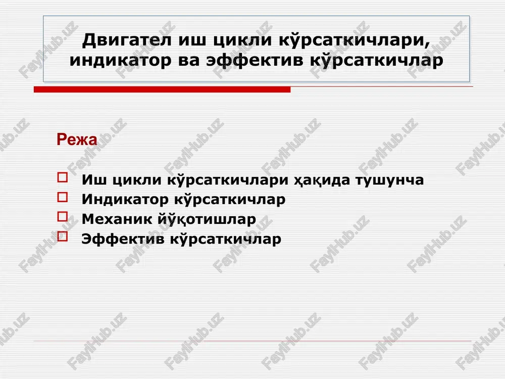 or, generator va taqsimlagich kabi dvigatelning qo'shimcha mexanizmlarini harakatga keltirish bilan bog'liq bo'lgan yo'qotishlar kiradi bu yo'qotishlar ham dizellarda biroz kattaroq bo'ladi, chunki bu dvigatellarda yuqori bosim yonilg'i nasosini va moy nasosini harakatga keltirish uchun ancha ko'p quvvat sarf bo'ladi dvigatelning mexanik yo'qotishlarga sarflanuvchi quvvatining miqdori tajriba yo'li bilan aniqlanadi, chunki hozirgacha ma'lum bo'lgan hisoblash usullari etarlicha aniqlikka ega emas mexanik yo'qotishlar o'rtacha effektiv bosim qanchalik foydali ish bajarilganligini ko'rsatadi re = ri - rm , mpa rm - mexanik yo'qotishlar bosimi, mpa k re = 0,60…0,95 mpa, d re = 0,55…0,85 mpa, effektiv ko'rsatkichlar effektiv quvvat ne = ni - nm , kvt nm - mexanik yo'qotishlar quvvati, kvt ne = pe vh n i / (30 τdv) pe - o'rtacha indikator bosim, mpa; vh - tsilindrni ishchi hajmi, l; n - tirsakli va aylanishlar chastotasi, ayl/min; i - dvigateldagi tsilindrlar soni τdv - taktlar soni effektiv ko'rsatkichlar mexanik …