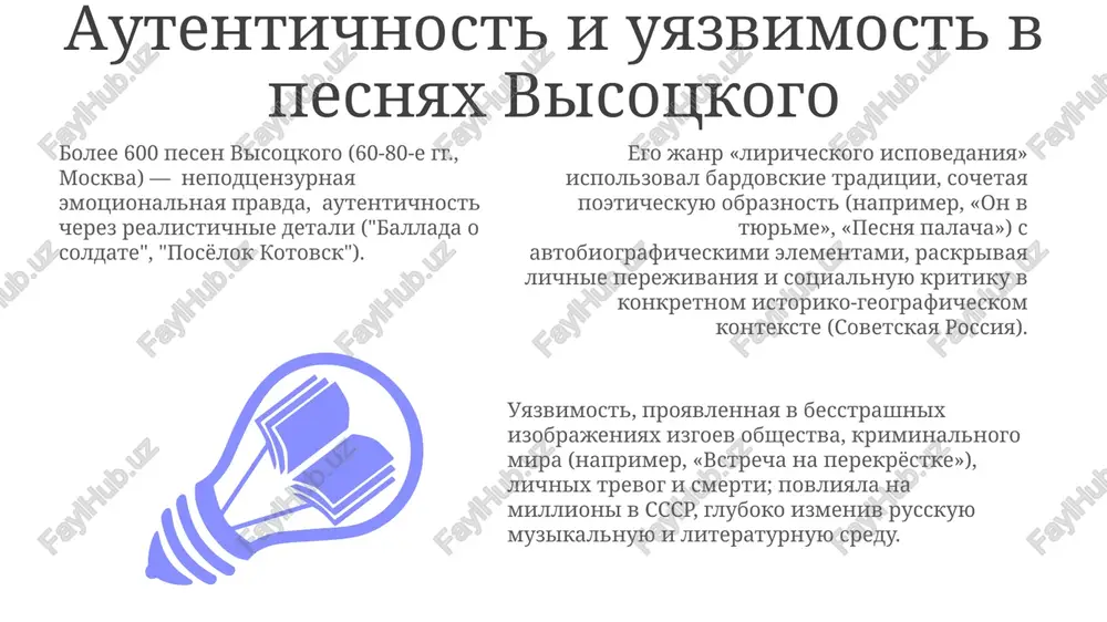 kazavshee znachitelnoe vliyanie na postsovetskuyu kulturu. priyom i vliyanie pesen visotskogo visotskiy razrushil dogmi sotsrealizma, sozdav prostranstvo dlya podlinnogo samovirajeniya i okazav ogromnoe vliyanie na muzikantov i xudojnikov vostochnoy evropi i rossii, porodiv moshnoe kontrkulturnoe yavlenie janr okazal glubokoe vliyanie na russkuyu poeziyu i literaturu. visotskiy sozdal noviy standart liricheskogo otkroveniya, gde lichniy opit perepletalsya s sotsialnoy kritikoy. visotskiy pel o jizni v sssr, ego pesni, poyavivshiesya v 60-e, shli vrazrez s tsenzuroy, otrajaya razocharovanie pokoleniya. rol muziki v usilenii ispovedi visotskiy ispolzoval minornie tonalnosti, melanxolichnie melodii i asketichnoe (chasto gitarnoe) soprovojdenie, usilivaya emotsionalnuyu glubinu svoix pesennix ispovedey. prostota aranjirovok, otsutstvie slojnoy orkestrovki, podchyorkivali iskrennost ego lichnix rasskazov, vizivaya silniy emotsionalniy otklik u slushateley po vsey strane i za eyo predelami. visotskiy v svoix pesnyax 60-80-x godov, osobenno v avtorskix protestnix pesnyax ("ballada o boytse", "pesnya o zaklyuchennom"), ispovedalno opisival lichnie perejivaniya, stolknovenie s sovetskoy deystvitelnostyu i vnutrennie konflikti. prostaya …