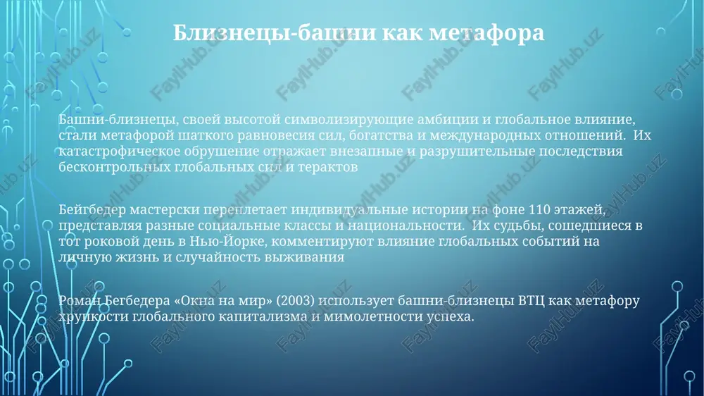 ogoobrazie chelovecheskix sudeb v odnom meste v globalno znachimiy den. begbeder masterski spletaet fleshbeki, sni i filosofskie razmishleniya, ispolzuya panoramniy vid iz restorana kak simvol shirokix, no konechnix perspektiv geroev, issleduya temi lyubvi, utrati, ambitsiy i neustannogo poiska schastya v mire, neobratimo izmenyonnom nasiliem i katastrofoy v osobom, visokosimvolicheskom meste. struktura povestvovaniya i fleshbeki roman ispolzuet mnogoperspektivnoe povestvovanie, pokazivaya jizn passajirov raznix natsionalnostey (frantsuzov, amerikantsev i dr.) i professiy do katastrofi 2001 goda. fleshbeki illyustriruyut ix vzaimootnosheniya, ambitsii i trevogi, privodya k ix vstreche na rokovom reyse fleshbeki rasstavleni strategicheski, narashivaya napryajenie i emotsionalniy effekt, postepenno raskrivaya vajnie detali o personajax rol sluchaya roman usilivaet tragediyu i bessilie sluchaya, ispolzuya detali katastrofi: nomera reysov, vremya stolknoveniya, chislo jertv. beschuvstvenniy, pochti klinicheskiy stil povestvovaniya podchyorkivaet jestokost i proizvolnost katastrofi begbeder masterski perepletaet jizni 94 chelovek do, vo vremya i posle 11 sentyabrya, sozdavaya gobelen vzaimosvyazannix istoriy, illyustriruyushix nepredskazuemost jizni daje pri …