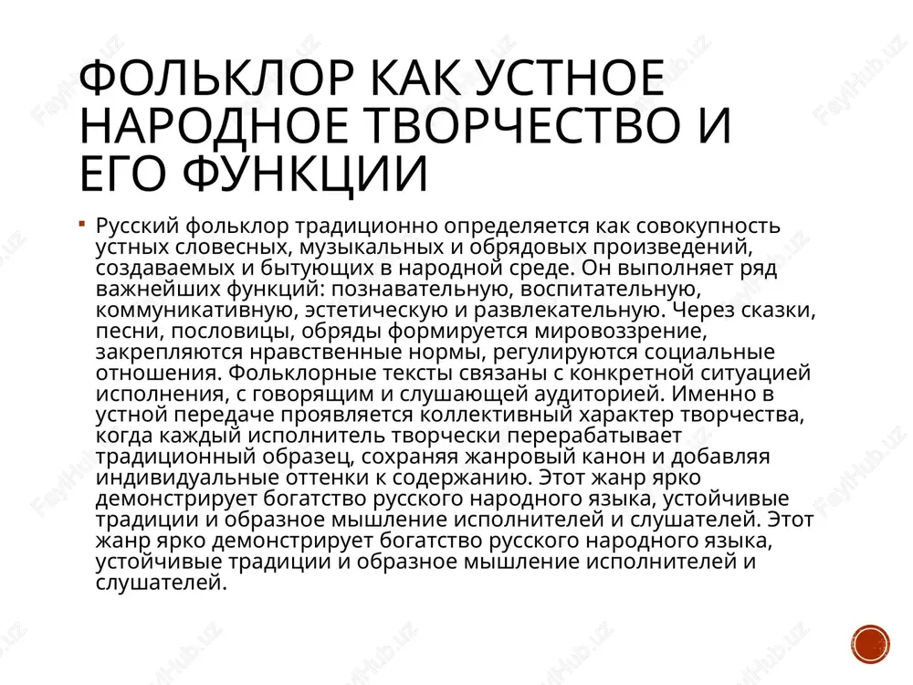 iteley i slushateley. istoricheskie pesni: pamyat naroda o proshlom istoricheskie pesni predstavlyayut soboy janr, v kotorom xudojestvenno osmislyayutsya konkretnie sobitiya natsionalnoy istorii, sudbi realnix istoricheskix lichnostey i dramaticheskie perelomnie momenti v jizni naroda. v otlichie ot bilin, oni bolee priblijeni k dokumentalnomu povestvovaniyu, no soxranyayut folklornuyu obraznost, giperbolu, simvoliku. v tekstax takix pesen podchyorkivaetsya patrioticheskoe chuvstvo, osujdaetsya predatelstvo, proslavlyaetsya mujestvo i stoykost prostix lyudey. vajen motiv narodnoy pamyati, blagodarya kotoromu daje tragicheskie sobitiya poluchayut nravstvenno-optimisticheskuyu interpretatsiyu. istoricheskie pesni slujat svoeobraznoy letopisyu, gde kollektivnoe soznanie formiruet otsenku proshlogo i peredayot eyo sleduyushim pokoleniyam ispolniteley. etot janr yarko demonstriruet bogatstvo russkogo narodnogo yazika, ustoychivie traditsii i obraznoe mishlenie ispolniteley i slushateley. volshebnaya skazka: syujet, kompozitsiya i geroi volshebnaya skazka — odin iz naibolee izvestnix i razrabotannix janrov russkogo folklora, otlichayushiysya nalichiem chudesnix personajey, volshebnix pomoshnikov, chrezvichaynix ispitaniy i ustoychivix syujetnix sxem. glavniy geroy chasto vistupaet v roli mladshego sina, siroti ili unijennogo …
