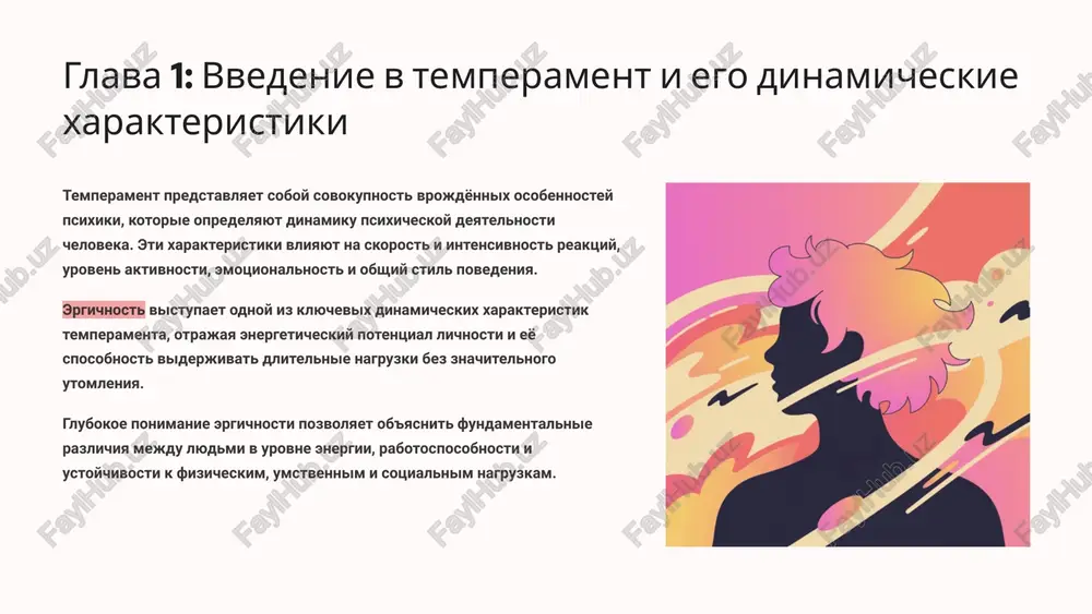 sto etogo ona proyavlyaetsya v tryox otnositelno nezavisimix aspektax chelovecheskoy aktivnosti. fizicheskaya ergichnost vinoslivost pri fizicheskoy rabote, sportivnix nagruzkax, sposobnost k dlitelnim dvijeniyam i fizicheskomu trudu. svyazana s rabotoy dvigatelnix tsentrov mozga i mishechnoy sistemi. sotsialno-verbalnaya ergichnost ustoychivost v situatsiyax obsheniya, sposobnost k dlitelnim sotsialnim kontaktam, potrebnost v kommunikatsii. reguliruetsya rechevimi i sotsialnimi tsentrami golovnogo mozga. umstvennaya ergichnost sposobnost k prodoljitelnoy intellektualnoy deyatelnosti, kontsentratsii vnimaniya, resheniyu slojnix zadach. zavisit ot raboti kognitivnix sistem mozga. chelovek mojet demonstrirovat visokuyu vinoslivost v odnoy sfere i bistro utomlyatsya v drugoy. eto ob'yasnyaet individualnie razlichiya v povedenii, professionalnix predpochteniyax i stile jizni. primeri razlichiy v ergichnosti u lyudey sportsmen visokaya fizicheskaya ergichnost — mojet trenirovatsya chasami bez ustalosti. nizkaya umstvennaya ergichnost — bistro utomlyaetsya pri intellektualnoy rabote, trudno kontsentriruetsya na slojnix zadachax. orator visokaya sotsialno-verbalnaya ergichnost — mojet vistupat pered auditoriey i obshatsya ves den. nizkaya fizicheskaya ergichnost — bistraya utomlyaemost pri fizicheskix nagruzkax. …