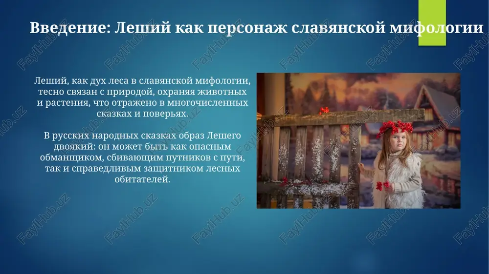 opasnosti lesa i neobxodimosti uvajeniya k ego xozyainu, opisannomu v 70% skazok. v syujetax chasto figuriruet poxishenie leshim devushek, chto simvoliziruet svyaz s prirodnoy siloy i mojet traktovatsya kak 3-ya stupen initsiatsii, proverki smelosti. leshiy kak ispitanie dlya geroya skazki leshiy chasto ispitivaet geroya, trebuya proyavit smekalku, naprimer, razgadat slojnie zagadki ili vipolnit 3 nevipolnimix zadaniya, svyazannix s lesom. geroy doljen dokazat svoyu dobrotu i uvajenie k prirode, pomogaya lesnim jivotnim, a ne tolko oxotyas, chtobi proyti ispitanie i poluchit pomosh ot leshego. leshiy kak pomoshnik v skazke leshiy, vistupaya kak pomoshnik, mojet darovat geroyu znaniya o lesnix travax i jivotnix, naprimer, kak prigotovit tselebniy nastoy iz 7 vidov trav. v skazkax leshiy inogda ukazivaet bezopasnie tropi cherez les, gde vodyatsya 3 vida opasnix zverey ili raspolojeni 2 xitrix bolota. zashita ot leshego: oberegi i zaklinaniya dlya zashiti nosili vivernutuyu odejdu naiznanku, pugovitsi rasstegivali, a obuv menyali mestami, dezorientiruya leshego, …