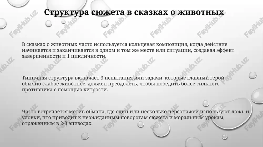 syujeti skazok o jivotnix - Page 3