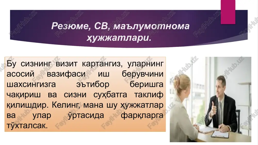 maydi. aks ettirilgan ma'lumotlar bayonnomani eslatadi ma'lumotnoma (ob'ektivka) ma'lumotnoma (ob'ektivka) – ishga kiruvchi nomzod yoki egallab turgan lavozim xodimining qisqacha tavsifini o'z ichiga olgan hujjatdir. ma'lumotnoma (ob'ektivka)dan quyidagi kadrlar faoliyatini amalga oshirishda foydalaniladi: • nomzodni ishga olishda; • lavozimga ko'tarilish mumkin bo'lgan hollarda; • mehnat mukofotlari va rag'batlantirishlarni tayinlash uchun; • so'rov bo'yicha tashkilotdagi xodim haqida ma'lumot yuborish; • xodimlarni o'z lavozimlariga muvofiqligi to'g'risida o'tkazilgan attestatsiyada. ma'lumotnoma (ob'ektivka) da quyidagi ma'lumotlar mavjud: • lavozimi; • tug'ilgan kun, oy, yil; • tug'ilgan joyi; • ma'lumoti, ilmiy unvoni, darajasi; • maxsus unvon; • davlat mukofotlari va idoraviy mukofotlar; • chet tillarini bilishi; • saylanadigan organlarda ishtirok etishi; • ish tajribasi; to'g'ri rezyume tuzishda quyidagi jihatlarga e'tiborni qaratish zarur: savodxonlik – bu rezyume tuzishning zaruriy va muhim jihatidir, chunki agar bu hujjatda imloviy va uslubiy xatoliklarka yo'l qo'yilsa, u oxirigacha o'qilmay tashlab yuborilishi va umuman e'tiborsiz qoldirilishi mumkin. vakansiya (bo'sh ish o'rin)ga munosiblik …