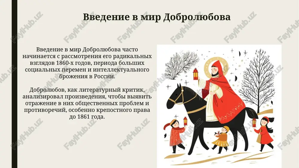 ti i ravenstva. interpretatsiya narodnix skazok dobrolyubovim v period 19 veka aktsentirovala protest protiv ugneteniya krestyan i ekspluatatsiyu, kak pokazano v "temnom tsarstve". kritika skazok dobrolyubova kritiki chasto uprekali dobrolyubova za chrezmernuyu sotsiologizatsiyu skazok, svodya ix k analizu klassovix protivorechiy i ignoriruya, naprimer, arxaichnie 12 simvolicheskie elementi. nekotorie issledovateli 19-go veka schitali, chto dobrolyubov tendentsiozno vibiral skazki, aktsentiruya vnimanie na ugnetenii i proteste, preuvelichivaya ix realistichnost. vliyanie skazok dobrolyubova na literaturu kritika dobrolyubova, vklyuchayushaya 10+ skazok, povliyala na realizm, predstavlyaya prostix krestyan s ix problemami, ignoriruya idealizatsiyu, kak v 19-m veke. dobrolyubov, analiziruya skazki, vvel ponyatie «oblomovshina», otrajayushee len i passivnost personajey, chto povliyalo na ponimanie tipajey v literature 1860-x. aktualnost skazok dobrolyubova segodnya skazki dobrolyubova, napisannie v 19 veke, aktualni, poskolku oni kritikuyut sotsialnoe neravenstvo i ekspluatatsiyu, problemi, ostayushiesya ostrimi i v 21 veke. aktualnost skazok opredelyaetsya ix sposobnostyu k analizu tipov ugneteniya, predlagaya chitatelyam instrumenti kriticheskogo mishleniya o …
